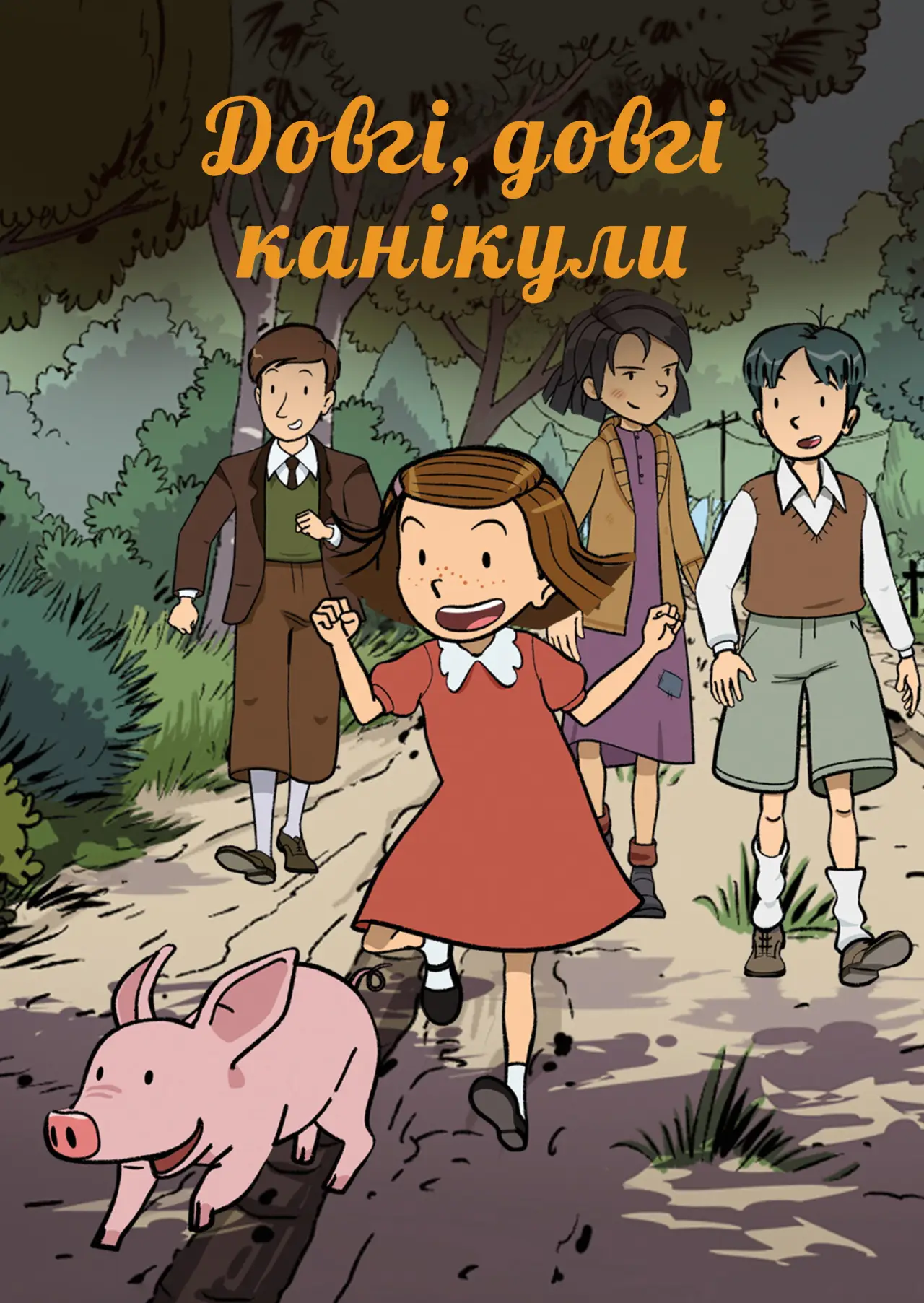 Постер до серіалу "Дуже довгі канікули"