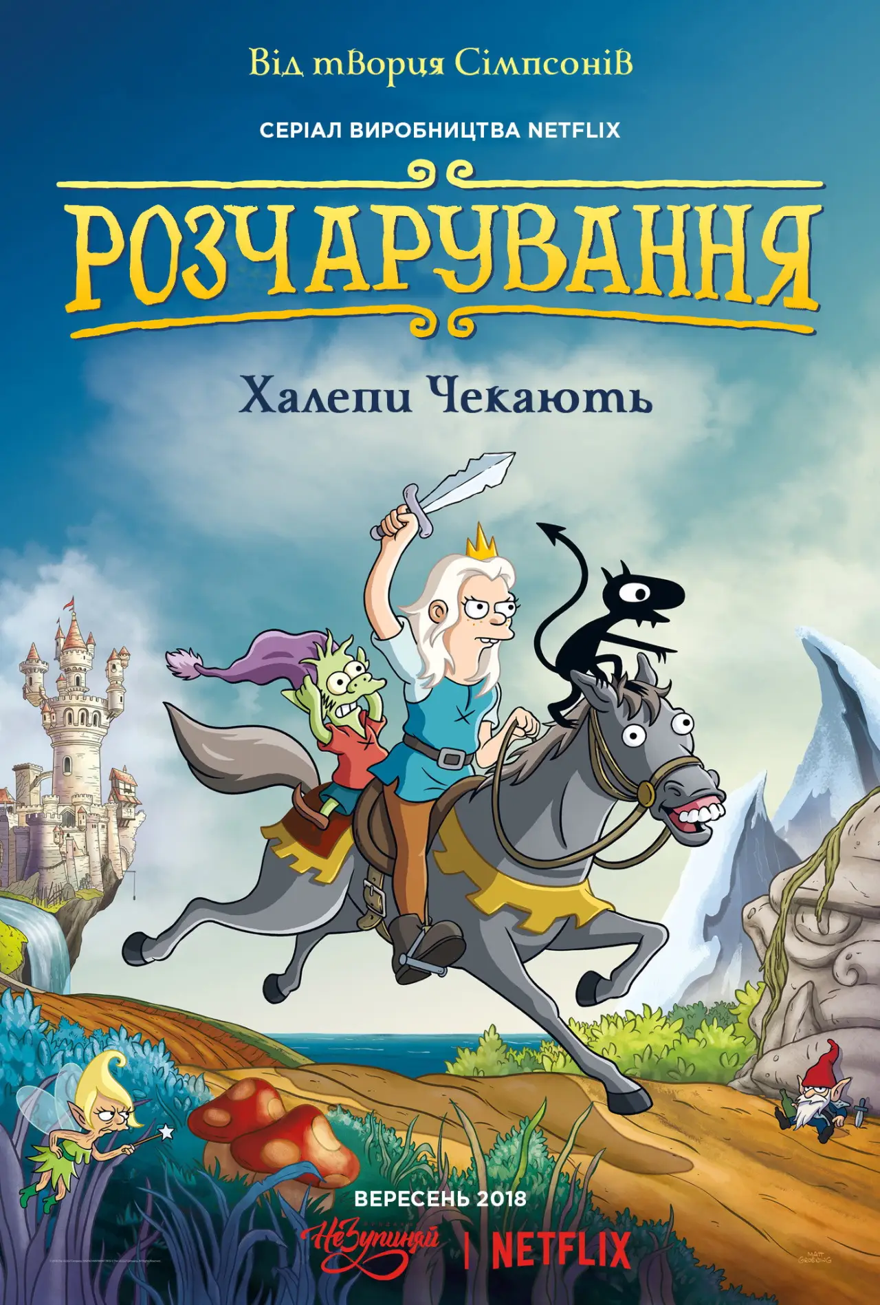 Постер до серіалу "Розчарування"