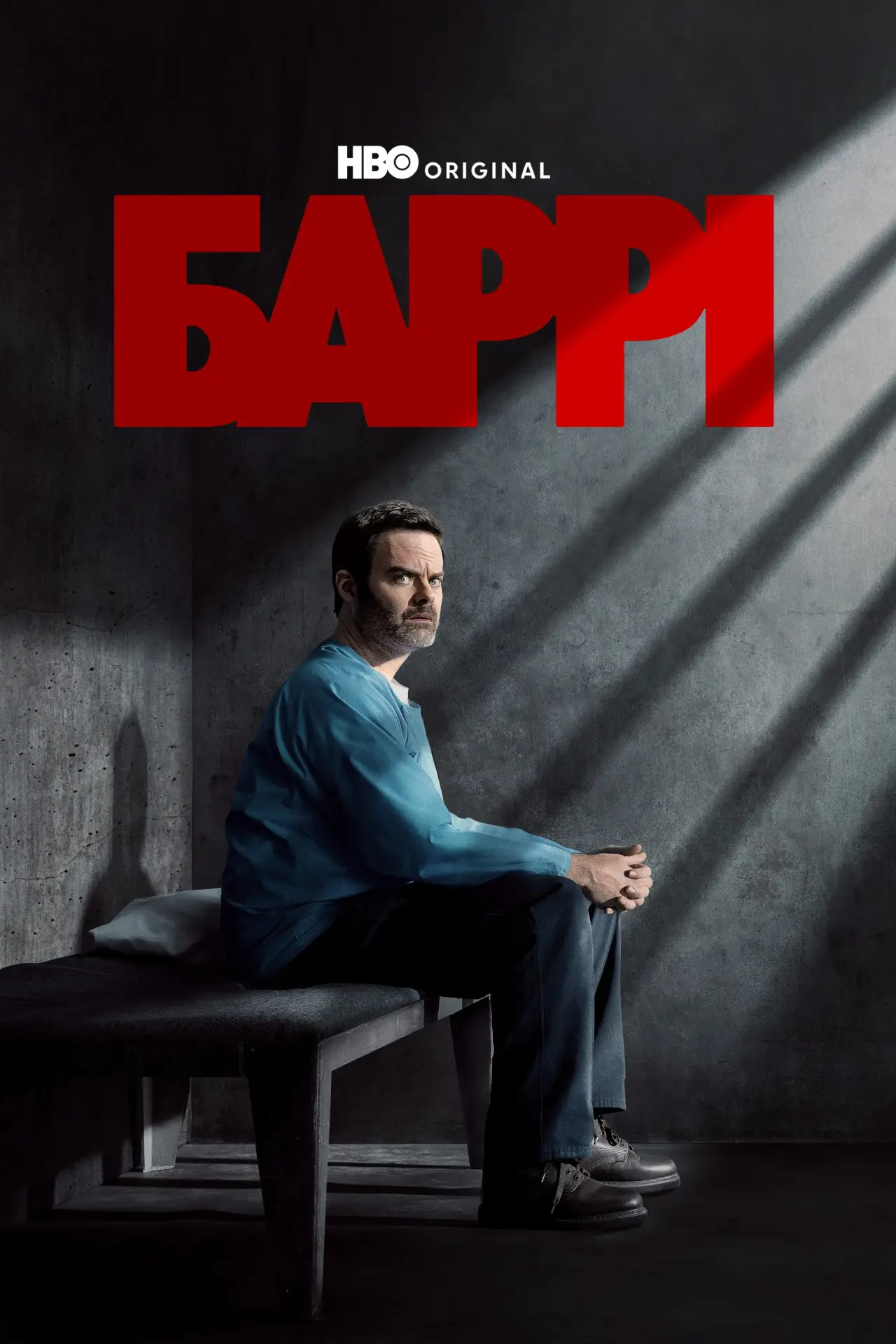 Постер к сериалу "Баррі"