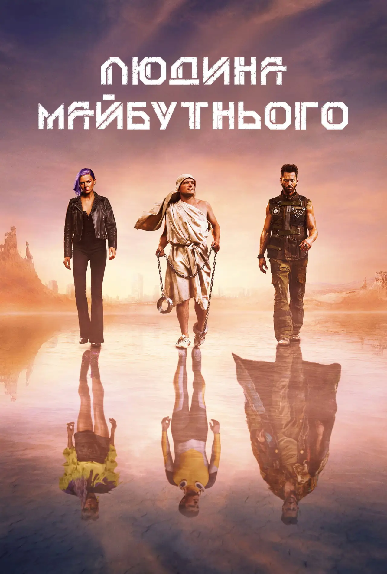 Постер до серіалу "Людина майбутнього"