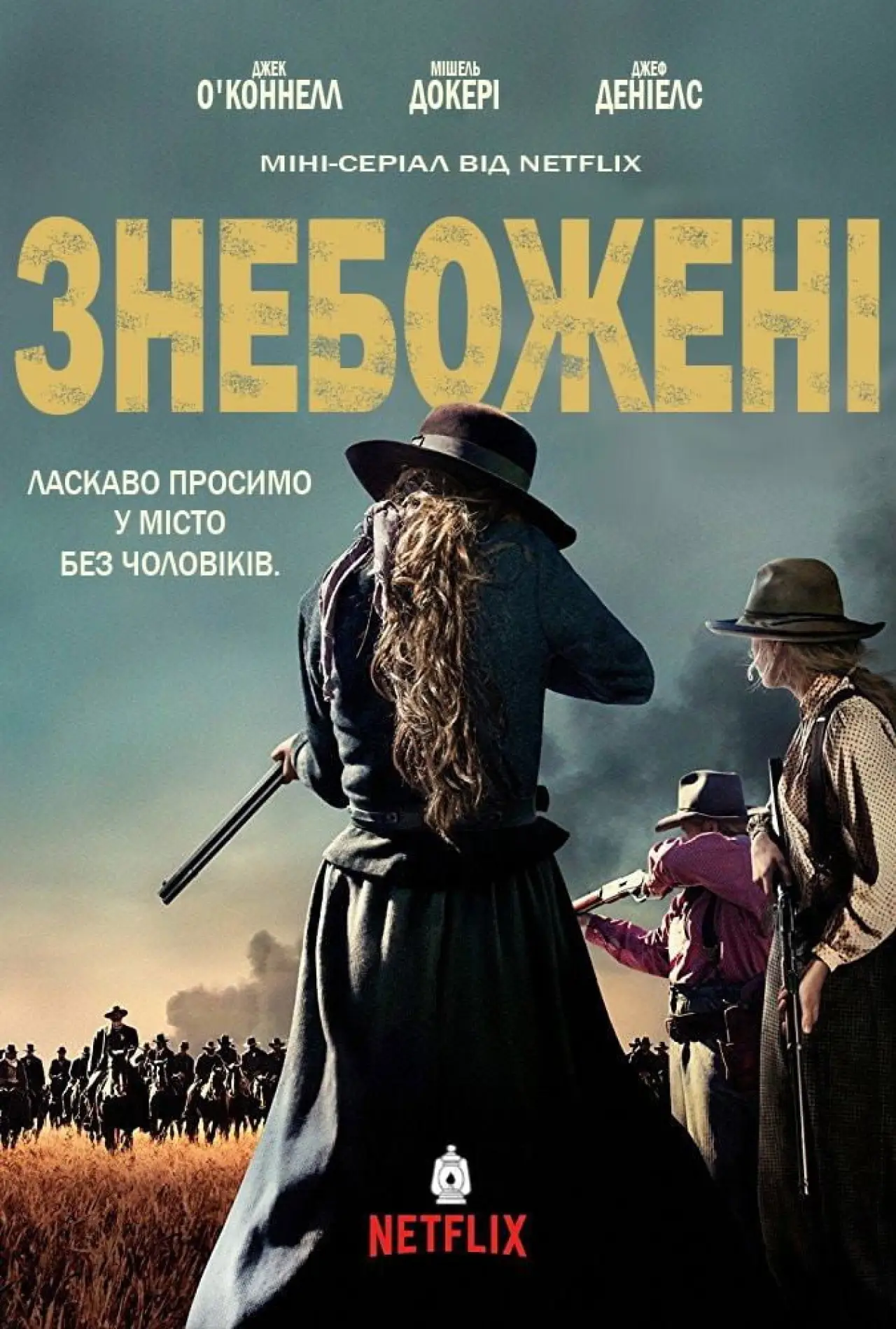 Постер к сериалу "Знебожені"