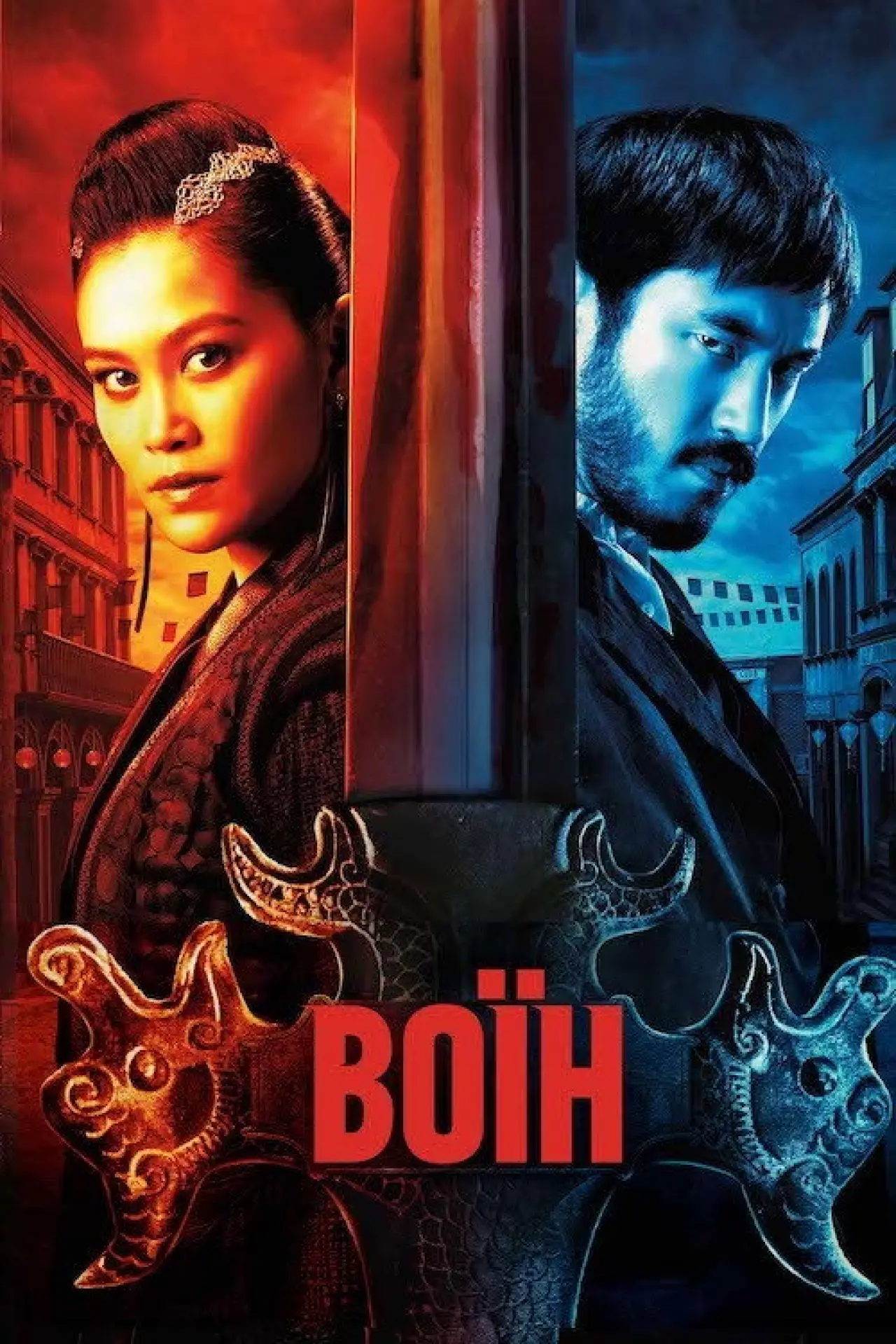 Постер к сериалу "Воїн"