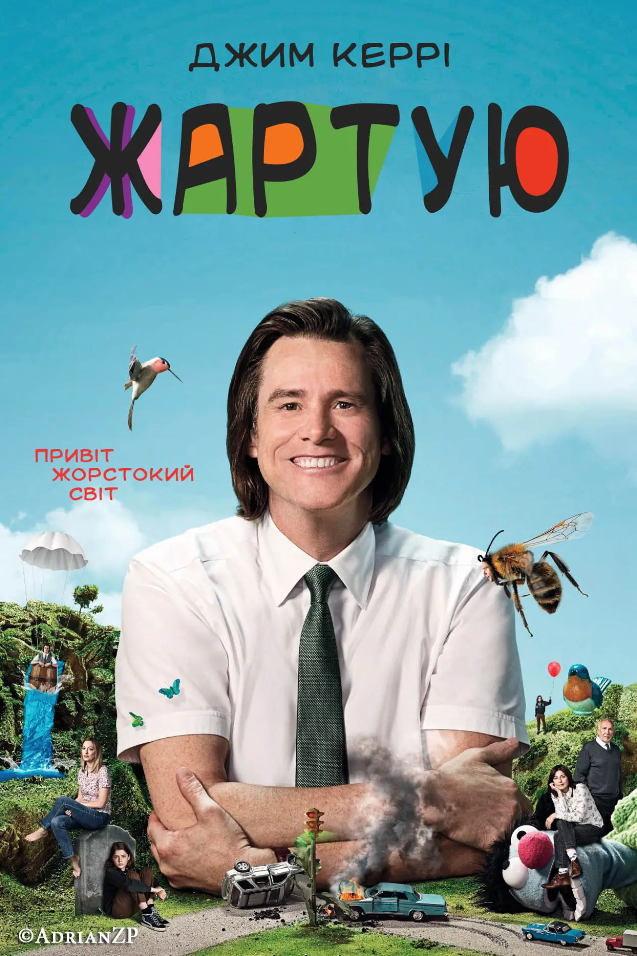 Постер к сериалу "Жартую"