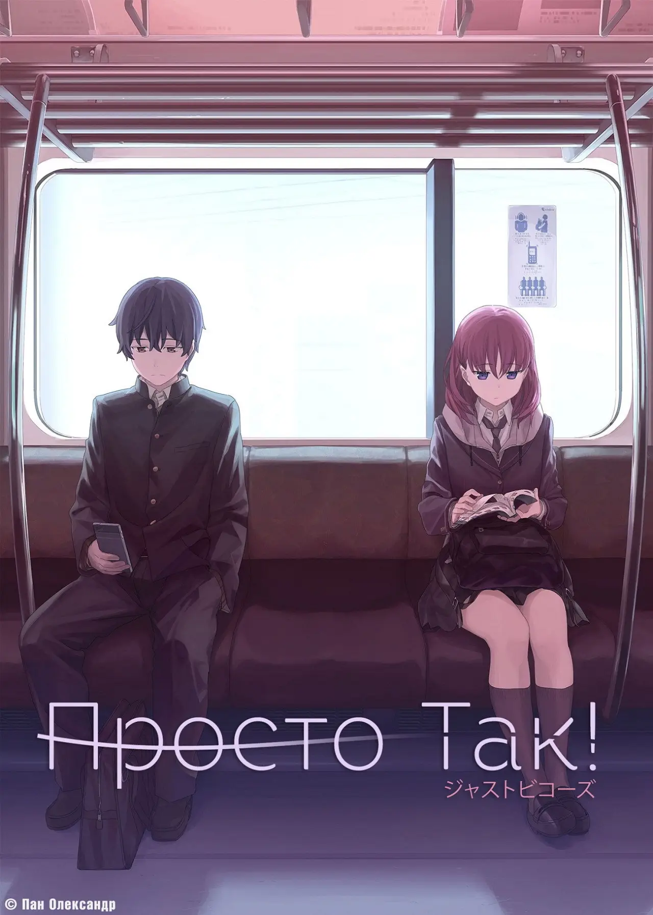 Постер до серіалу "Просто так!"