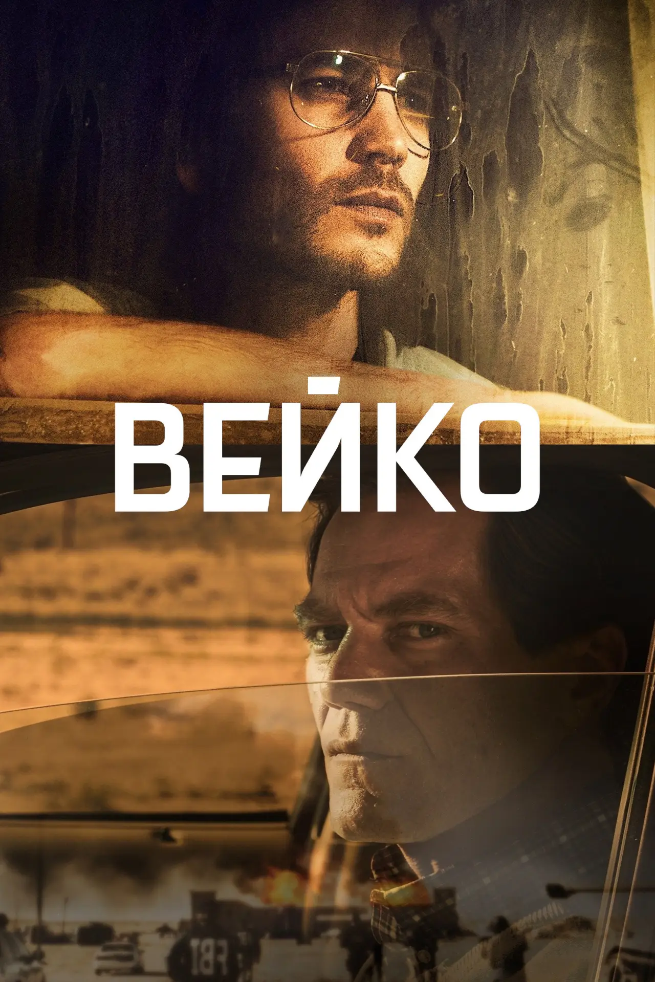 Постер до серіалу "Вейко"