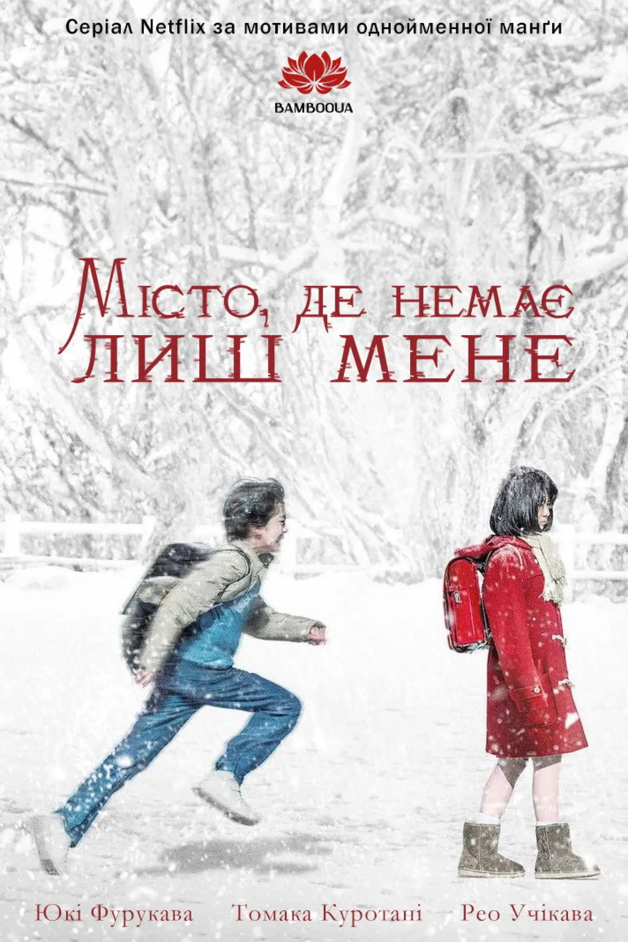Постер до серіалу "Стерте"