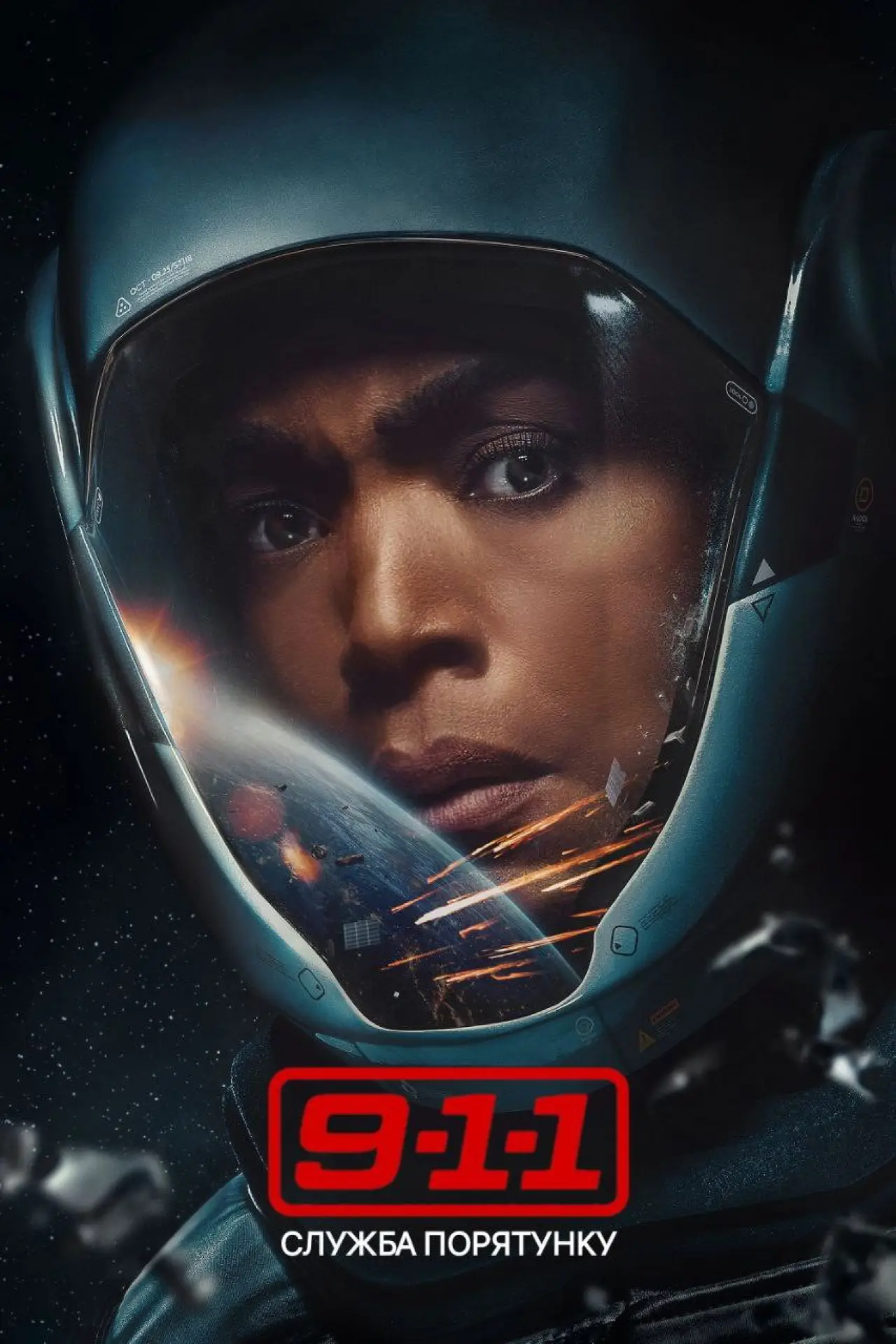 Постер к сериалу "9-1-1"