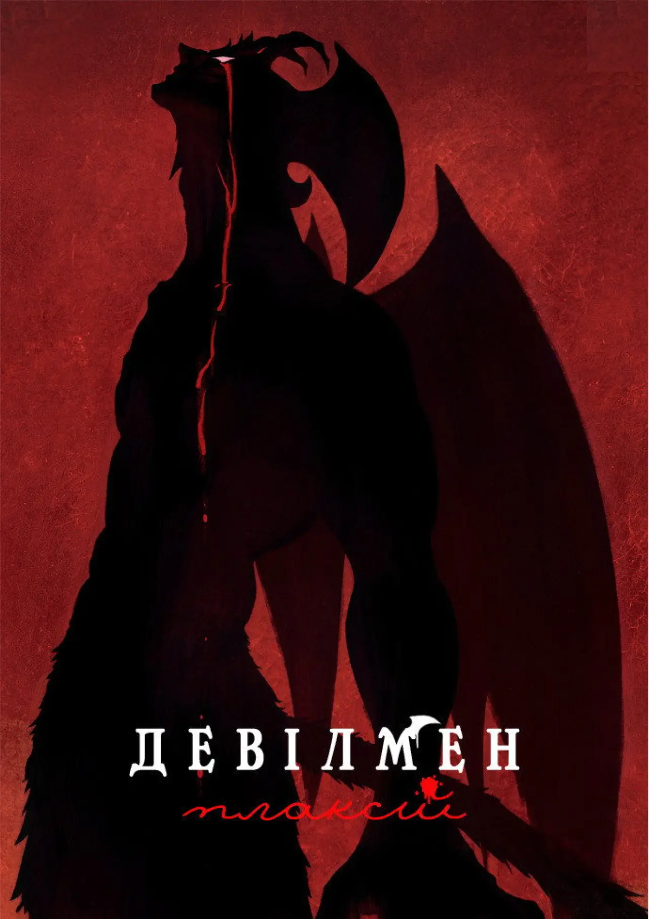 Постер к сериалу "Людина-диявол: Плаксій"
