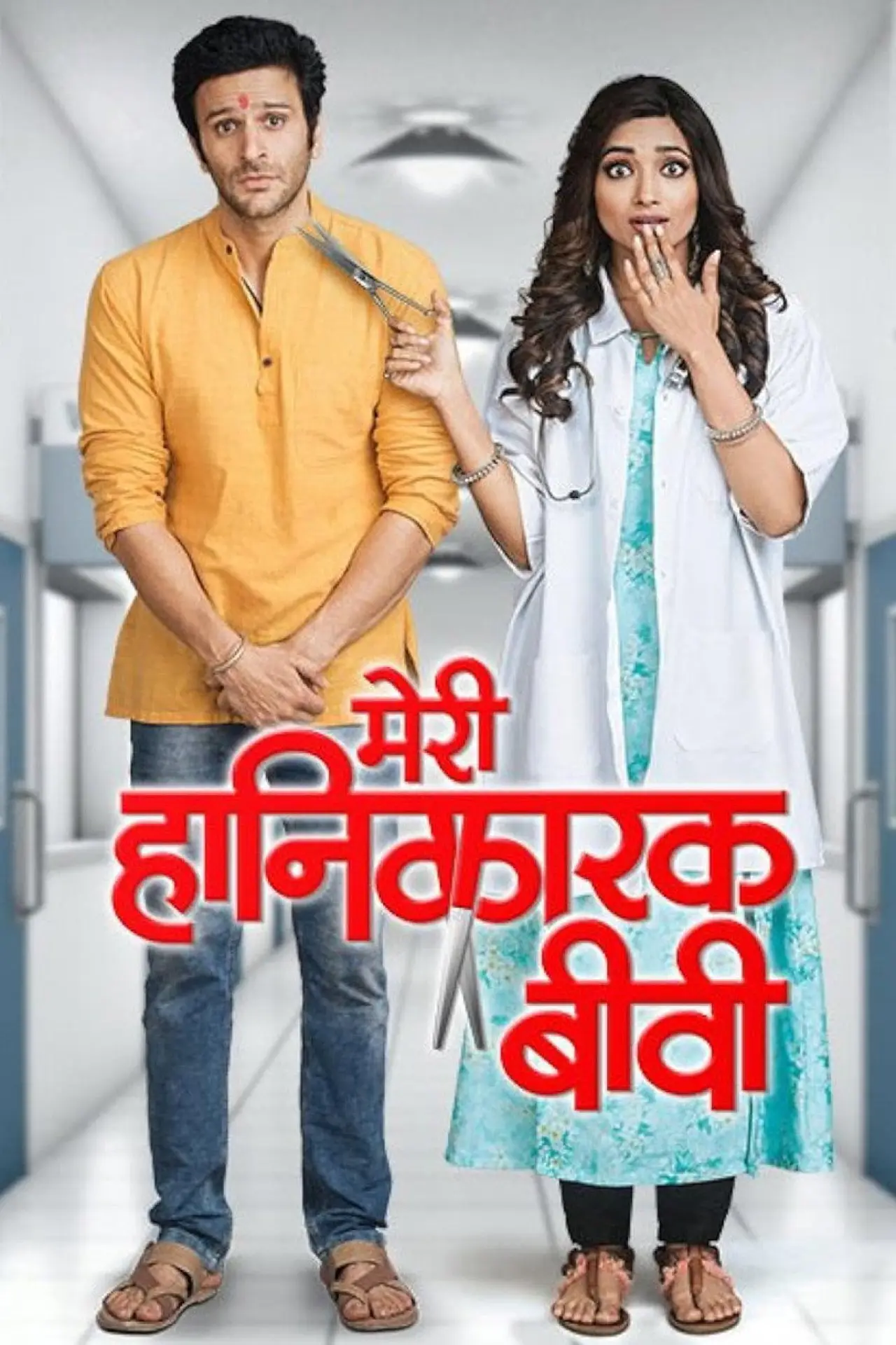 Постер до серіалу "Meri Hanikarak Biwi"