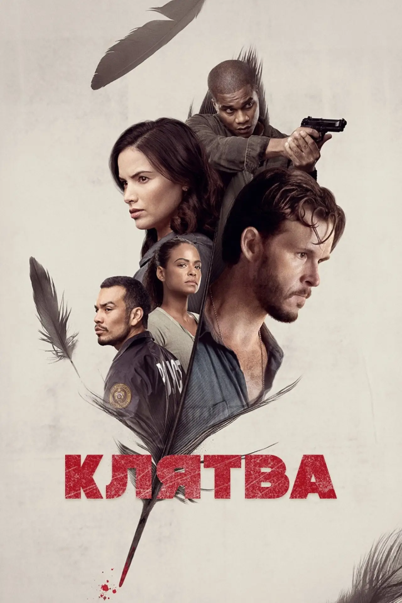 Постер до серіалу "Клятва"