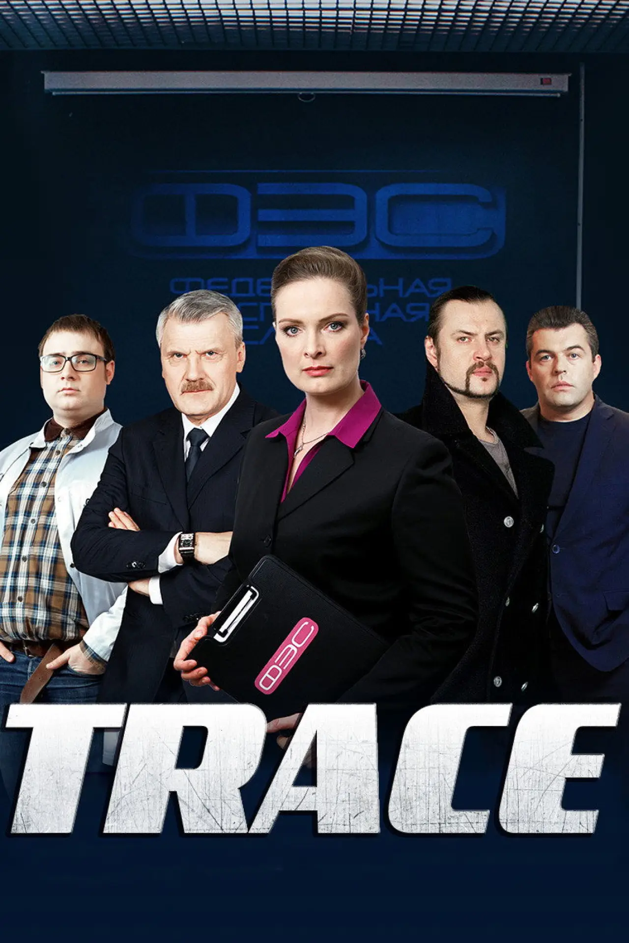 Постер до серіалу "След"