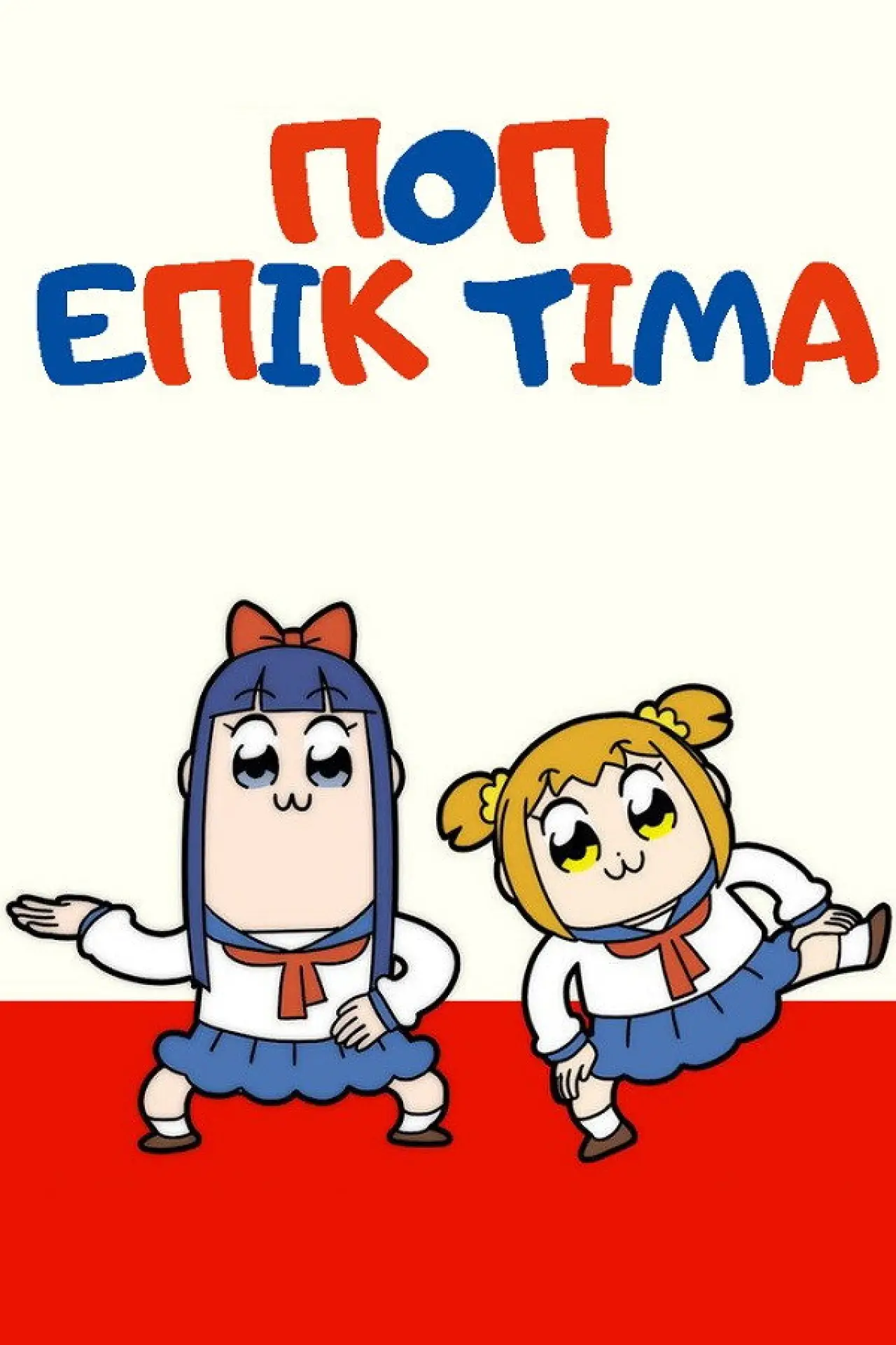 Постер до серіалу "ПОП ЕПІК ТІМА"