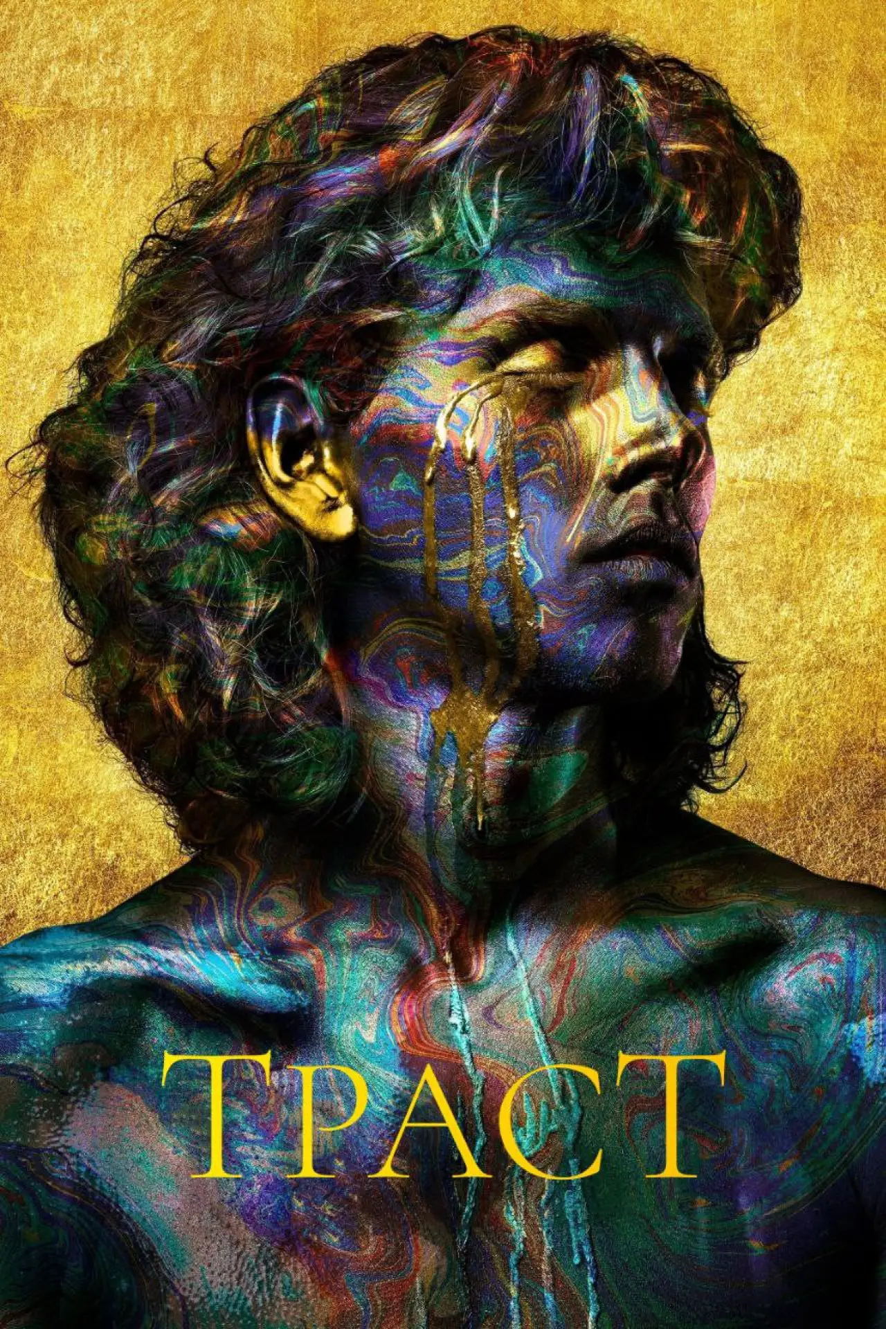 Постер до серіалу "Траст"