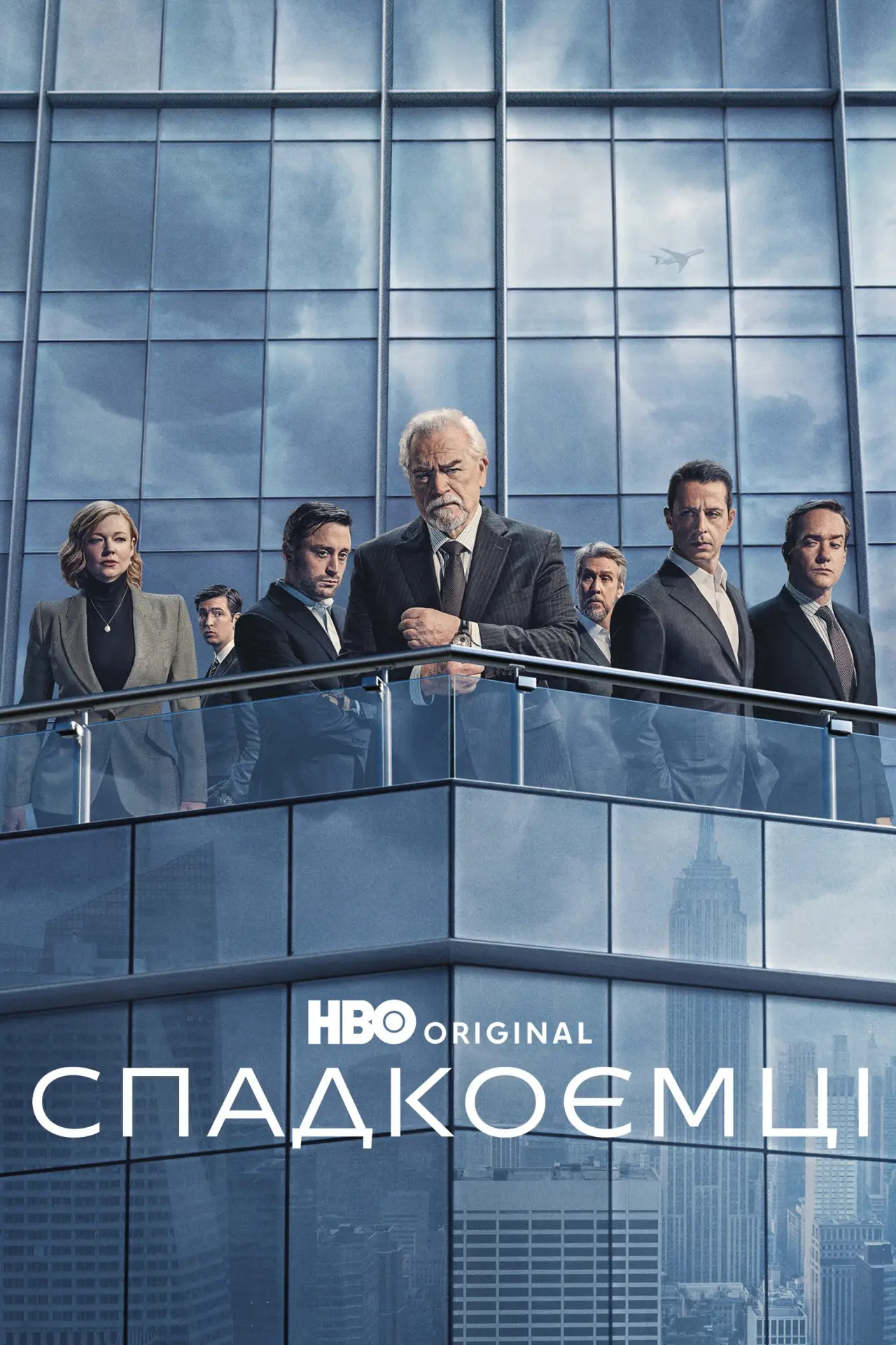 Постер к сериалу "Спадкоємці"