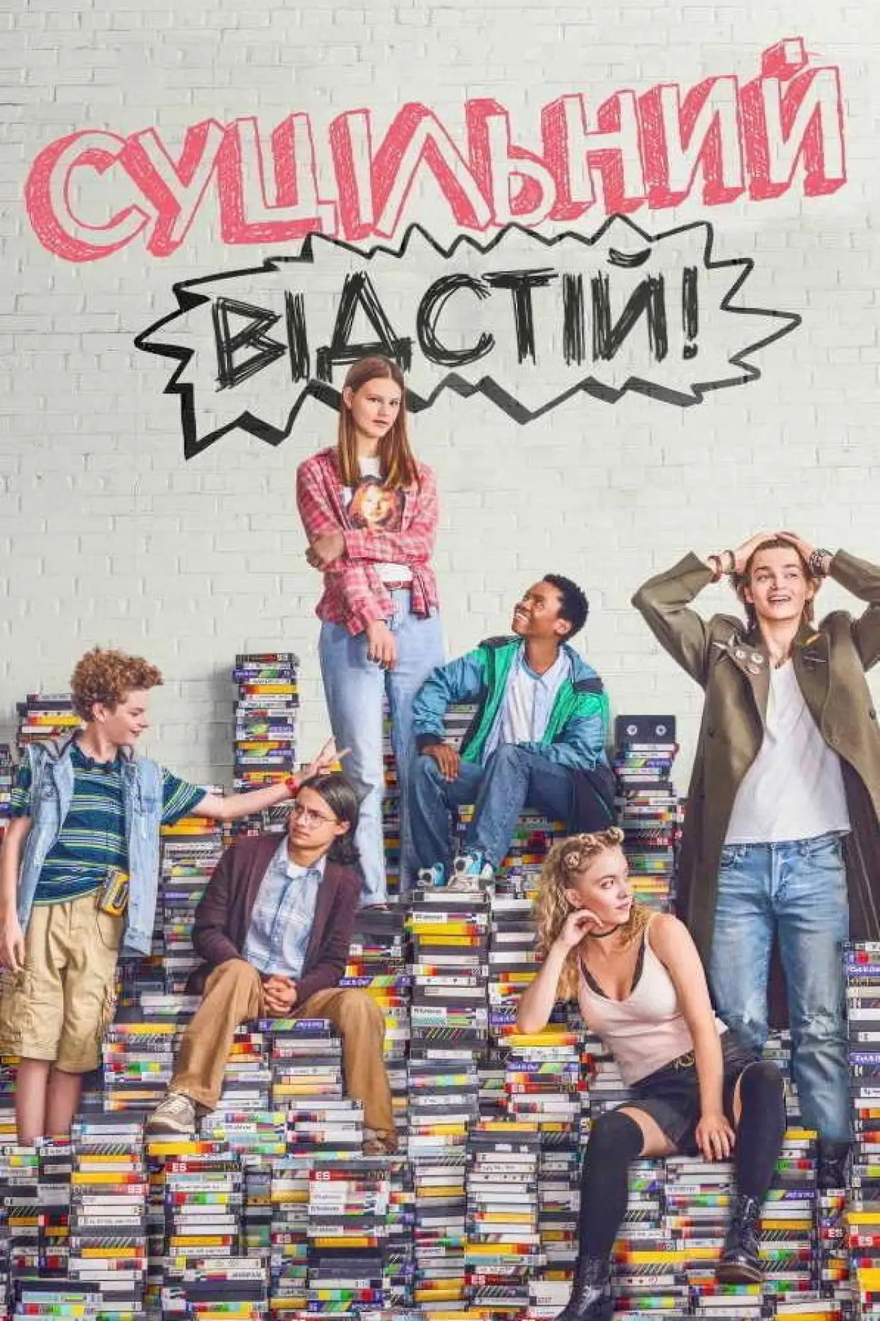 Постер до серіалу "Суцільний відстій!"