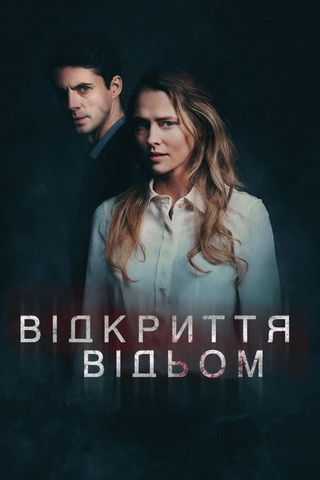 Постер до серіалу "Відкриття відьом"