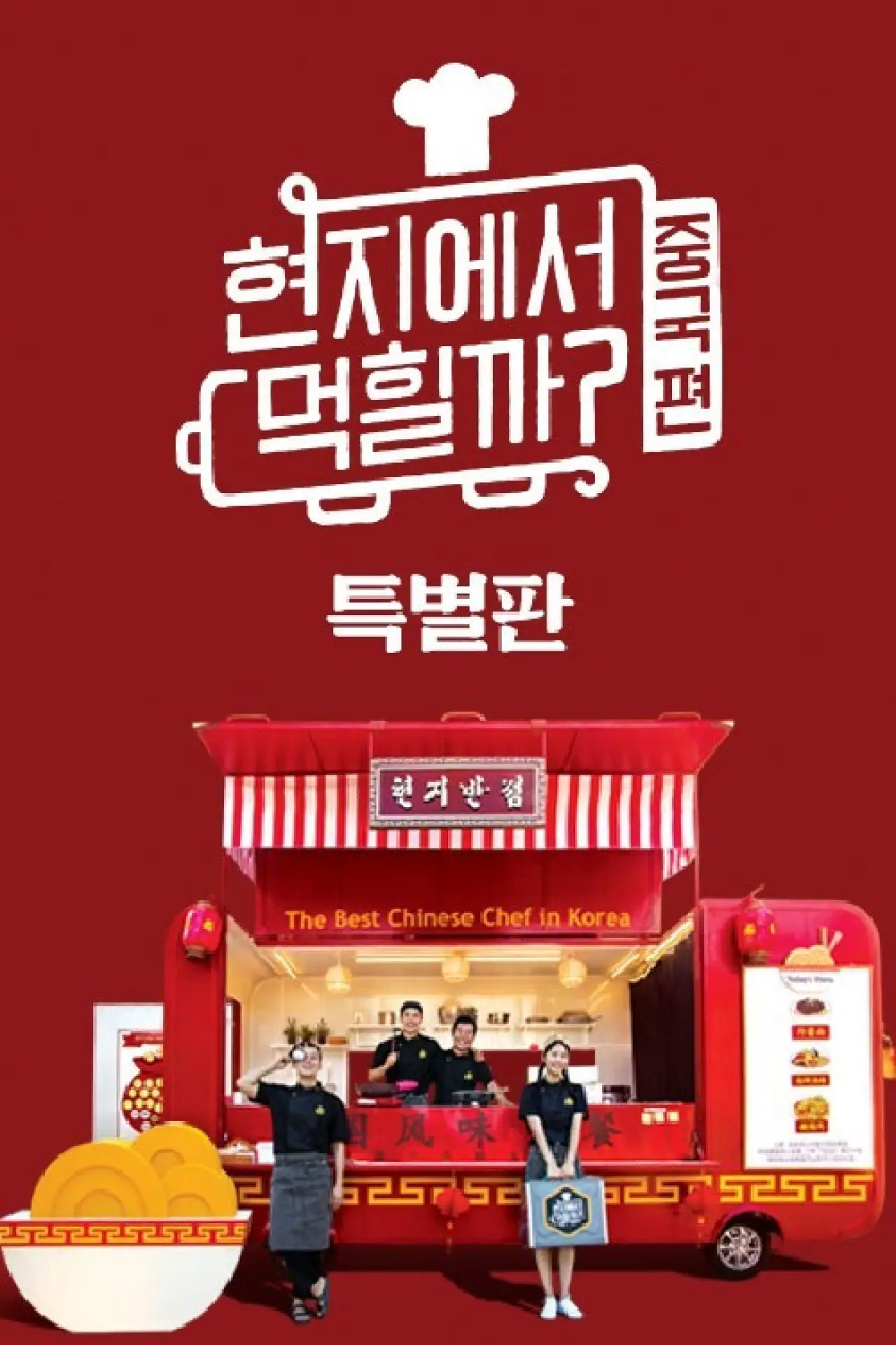 Постер до серіалу "현지에서 먹힐까?"