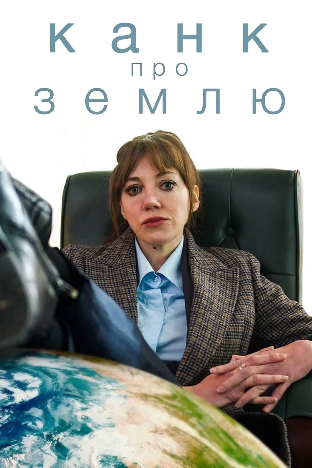 Постер до серіалу "Канк про..."