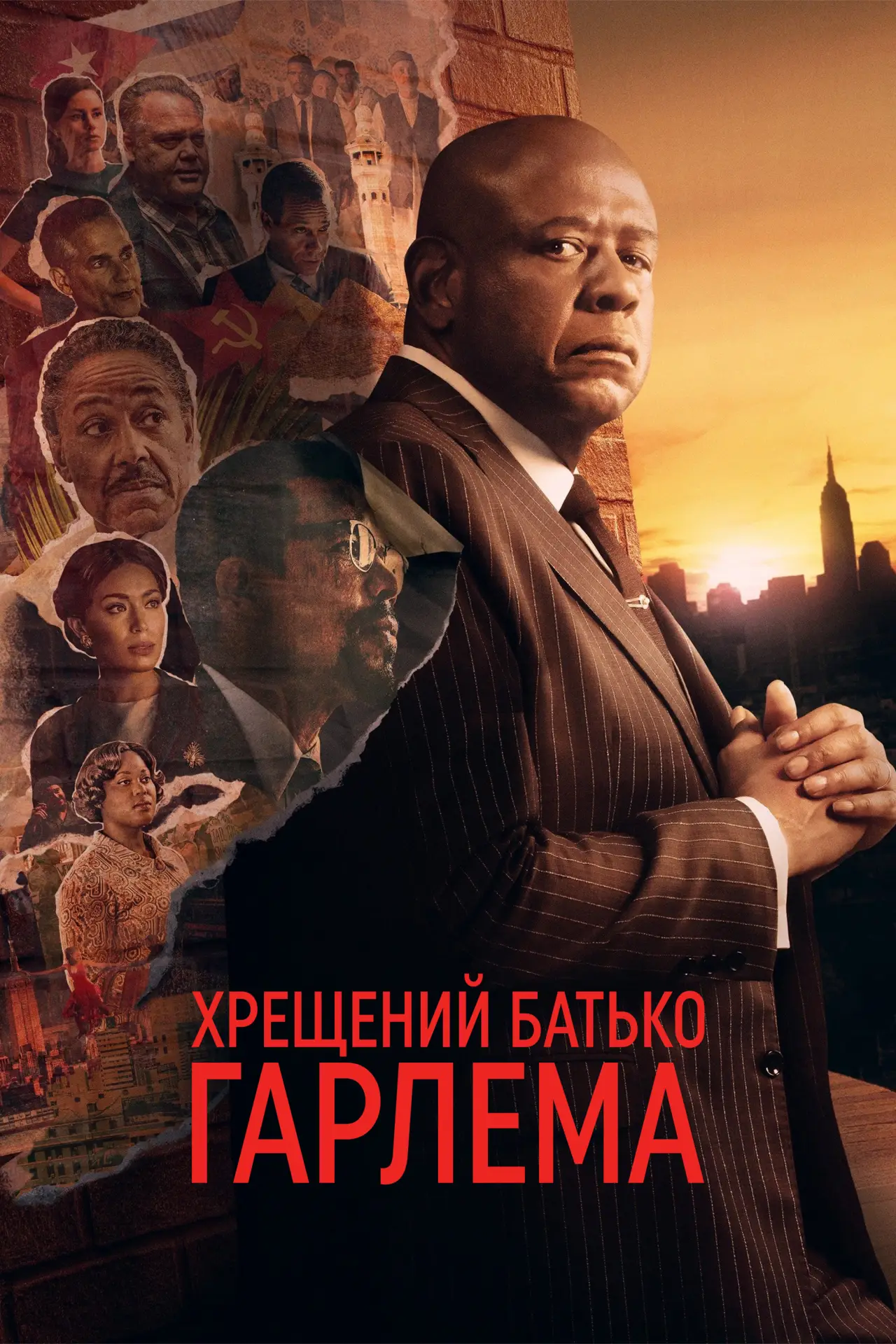 Постер до серіалу "Хрещений батько Гарлема"