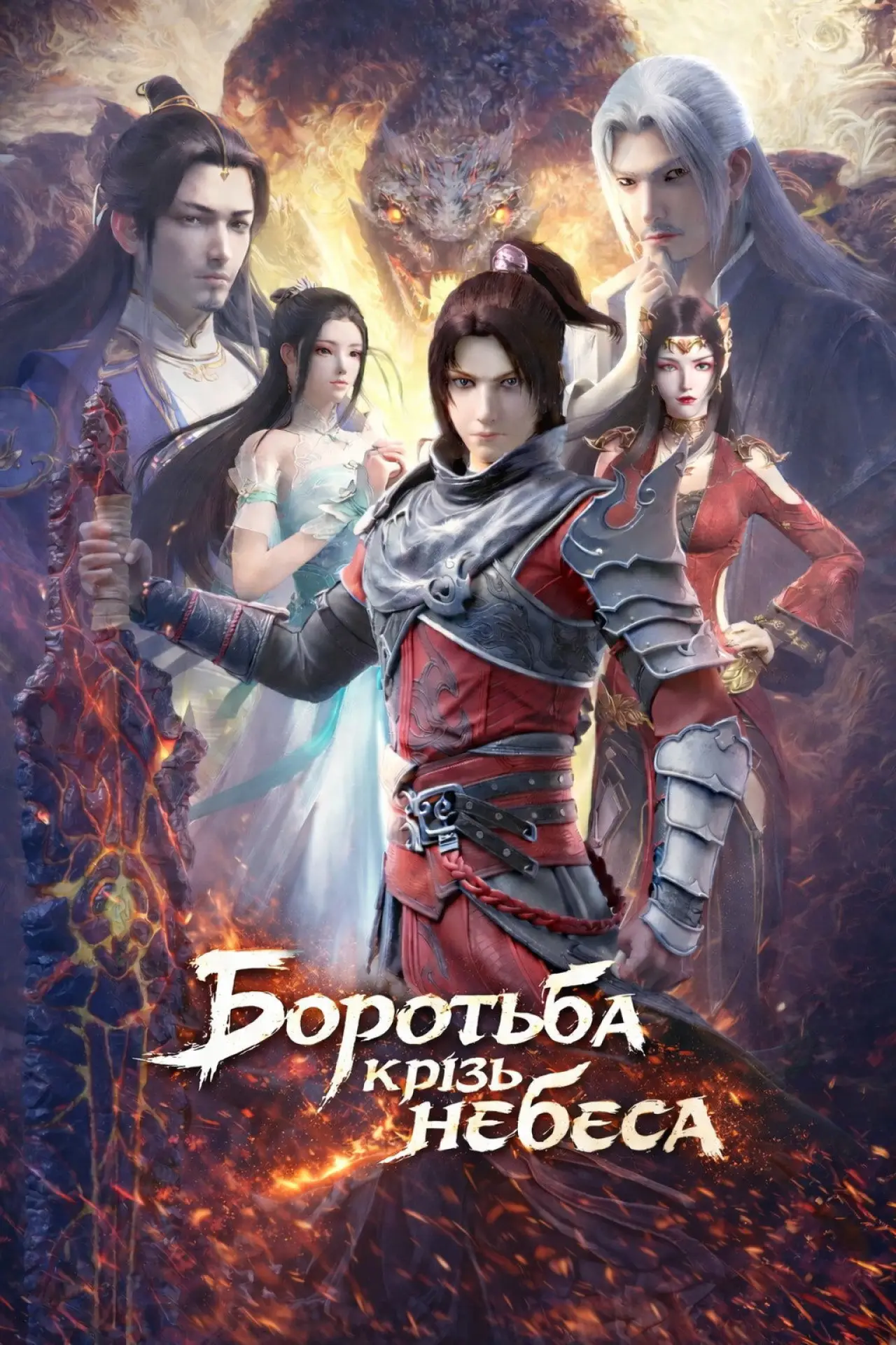 Постер к сериалу "Боротьба крізь небеса"
