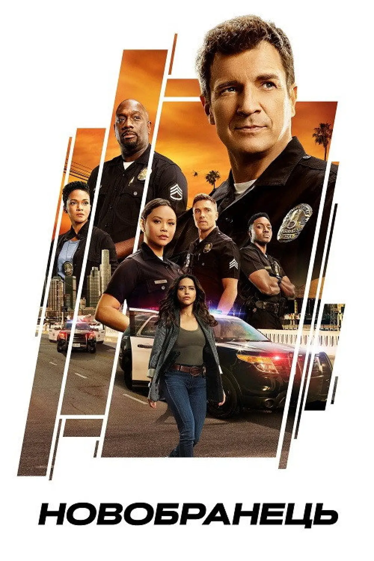 Постер к сериалу "Новобранець"