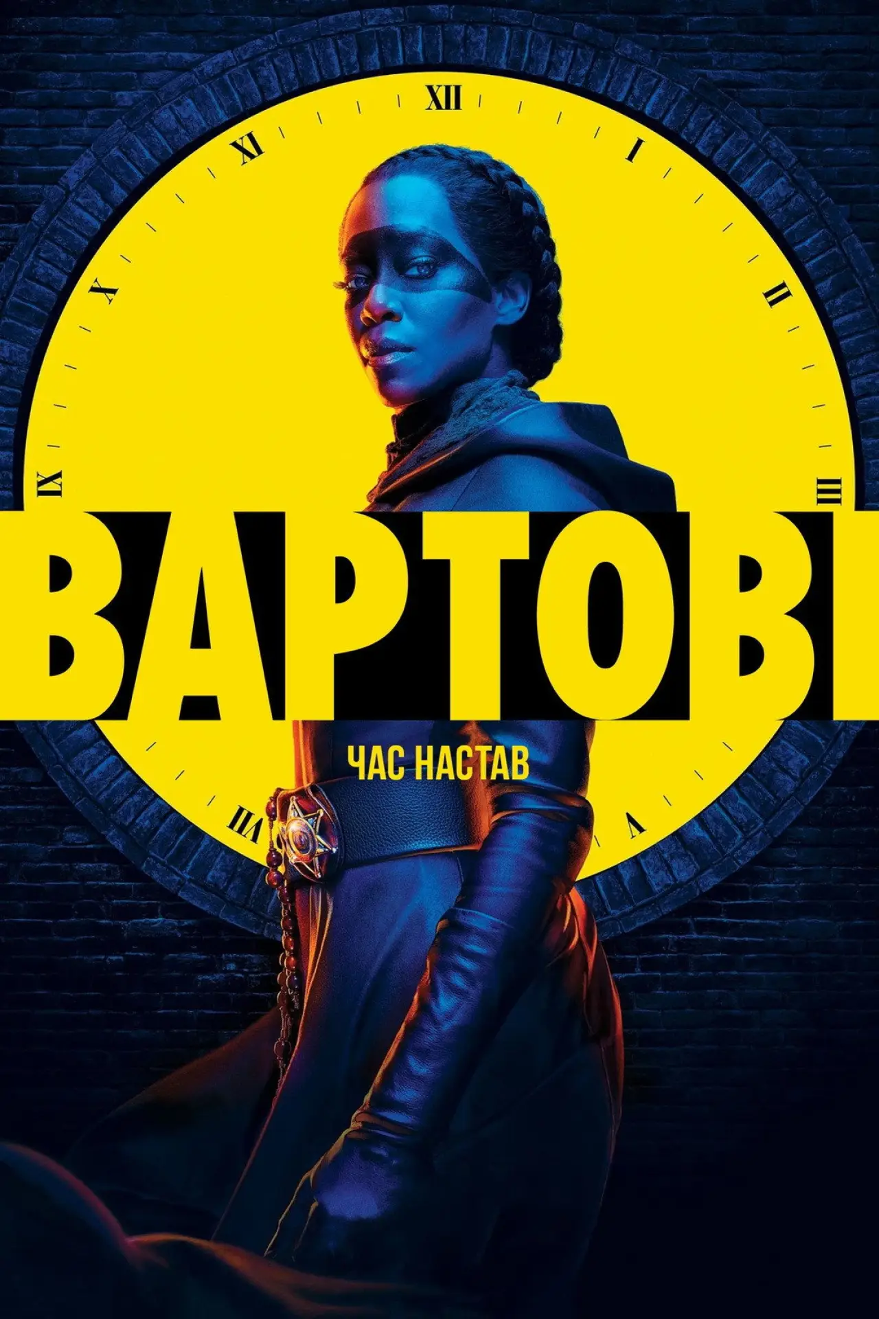 Постер до серіалу "Вартові"