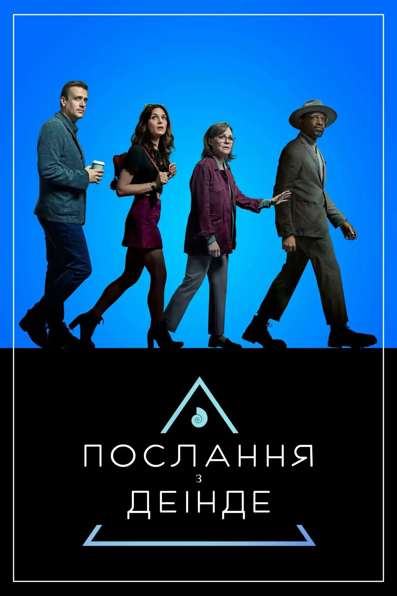 Постер до серіалу "Послання з деінде"
