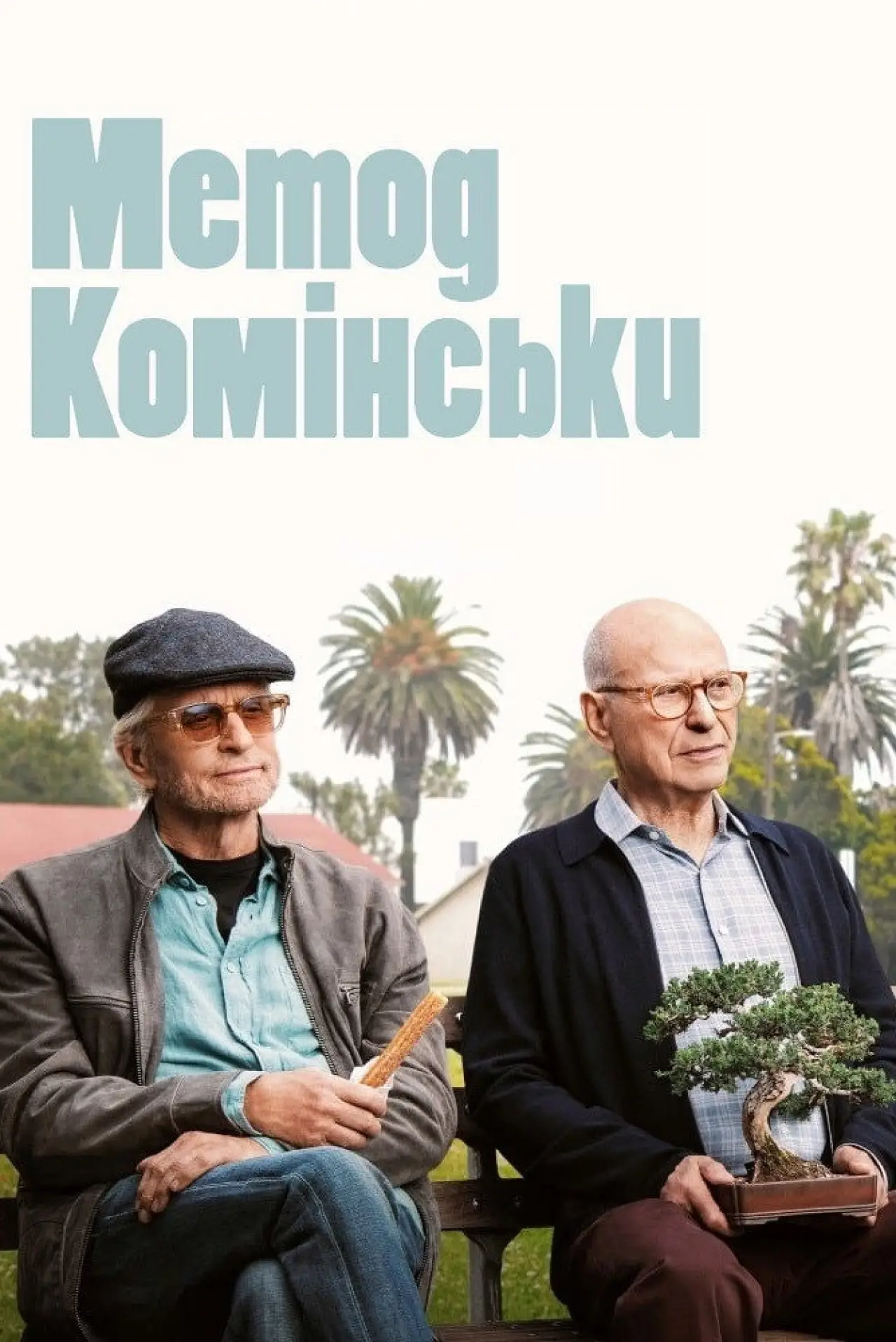 Постер к сериалу "Метод Комінскі"