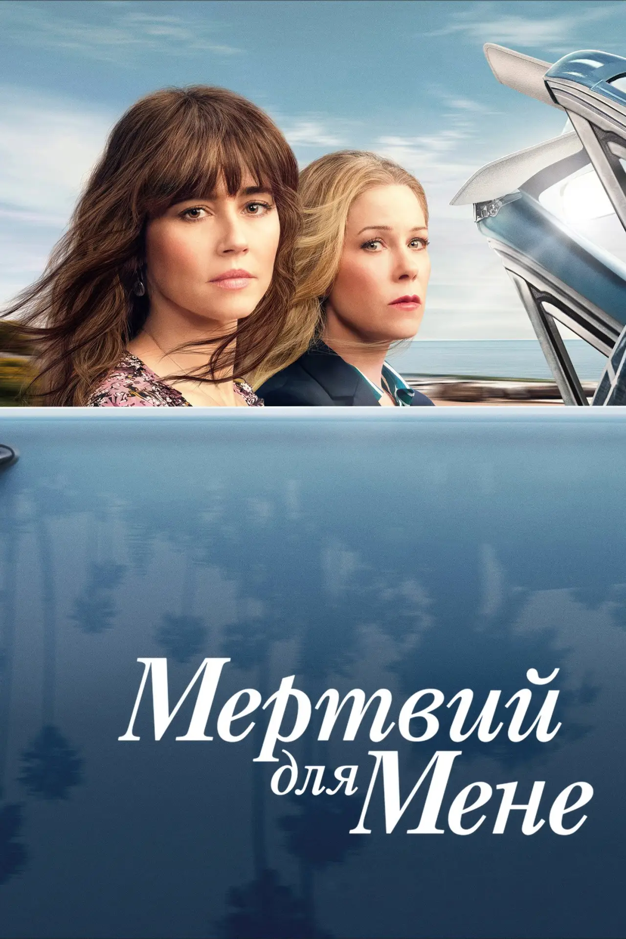 Постер до серіалу "Мертвий для мене"
