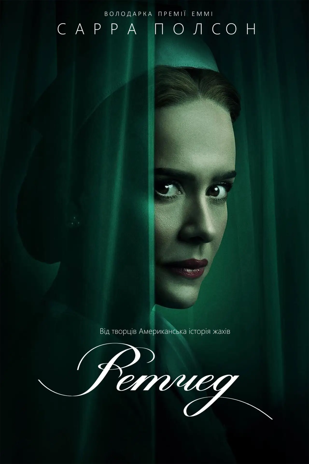 Постер к сериалу "Ретчед"