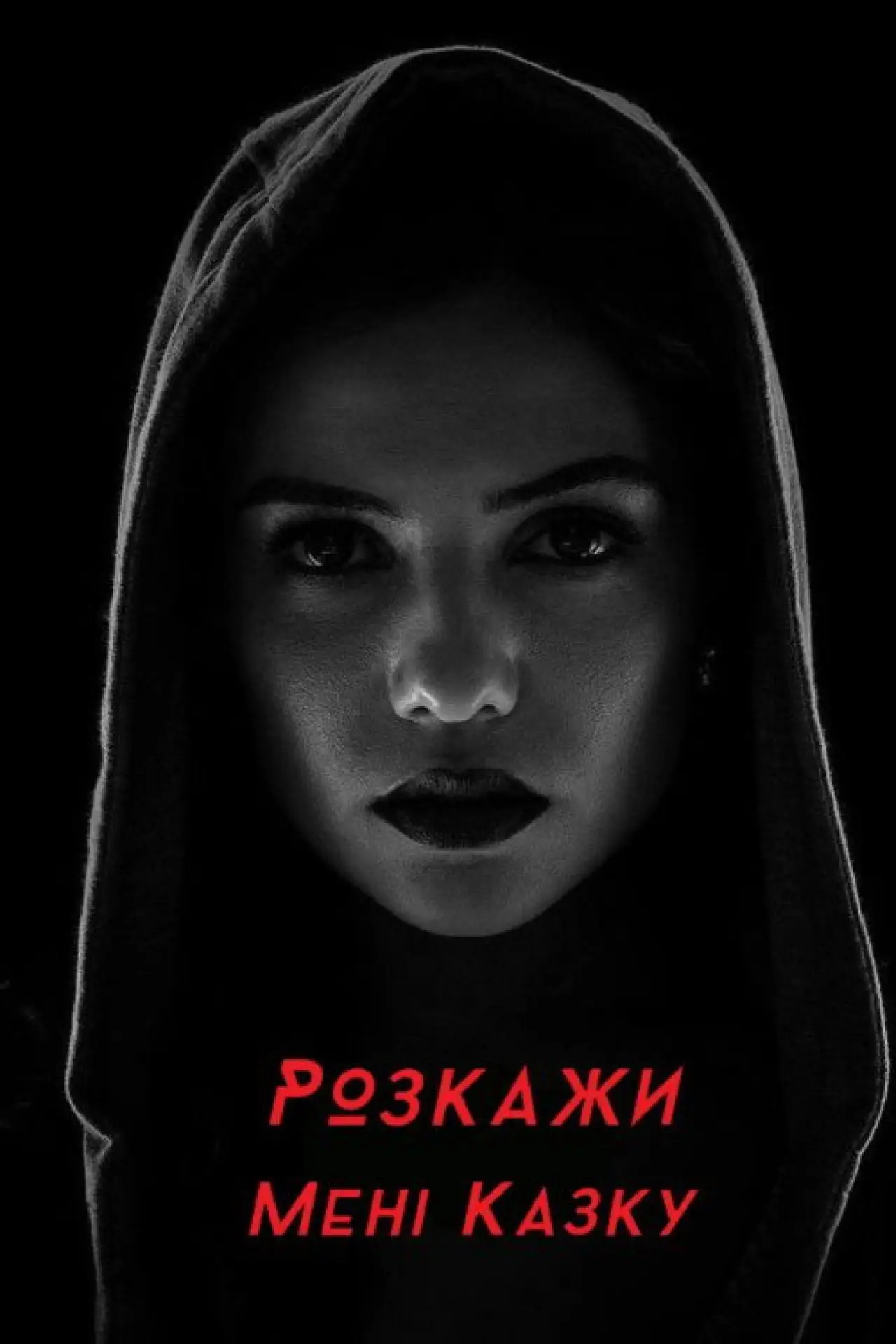 Постер до серіалу "Розкажи мені казку"
