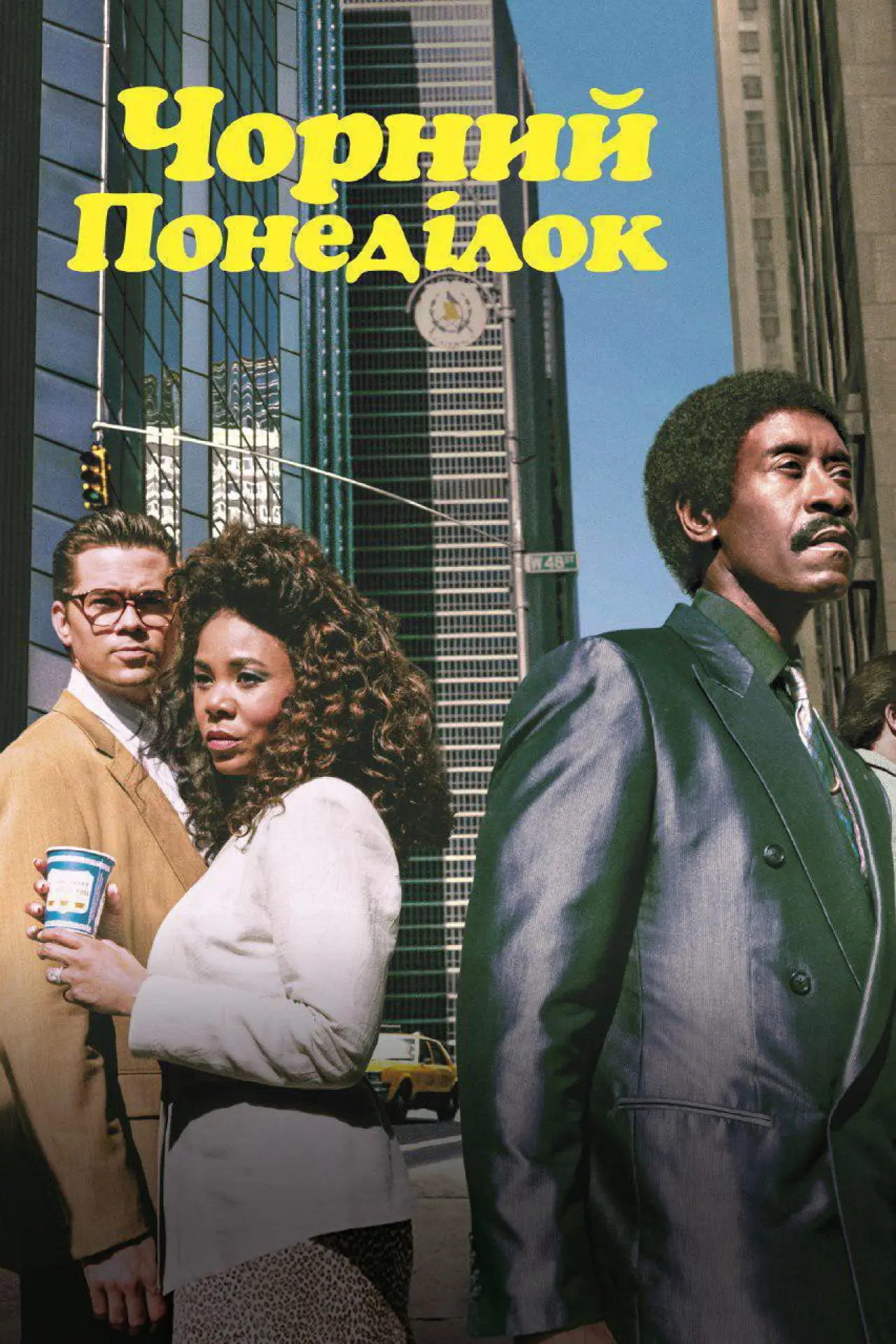 Постер к сериалу "Чорний понеділок"