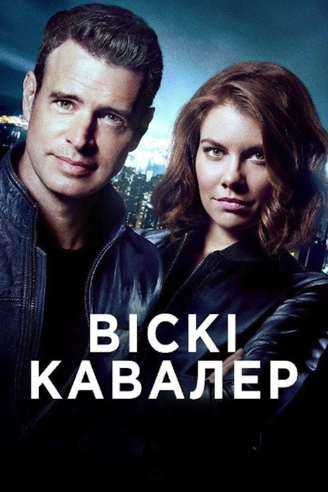 Постер до серіалу "Віскі Кавалер"