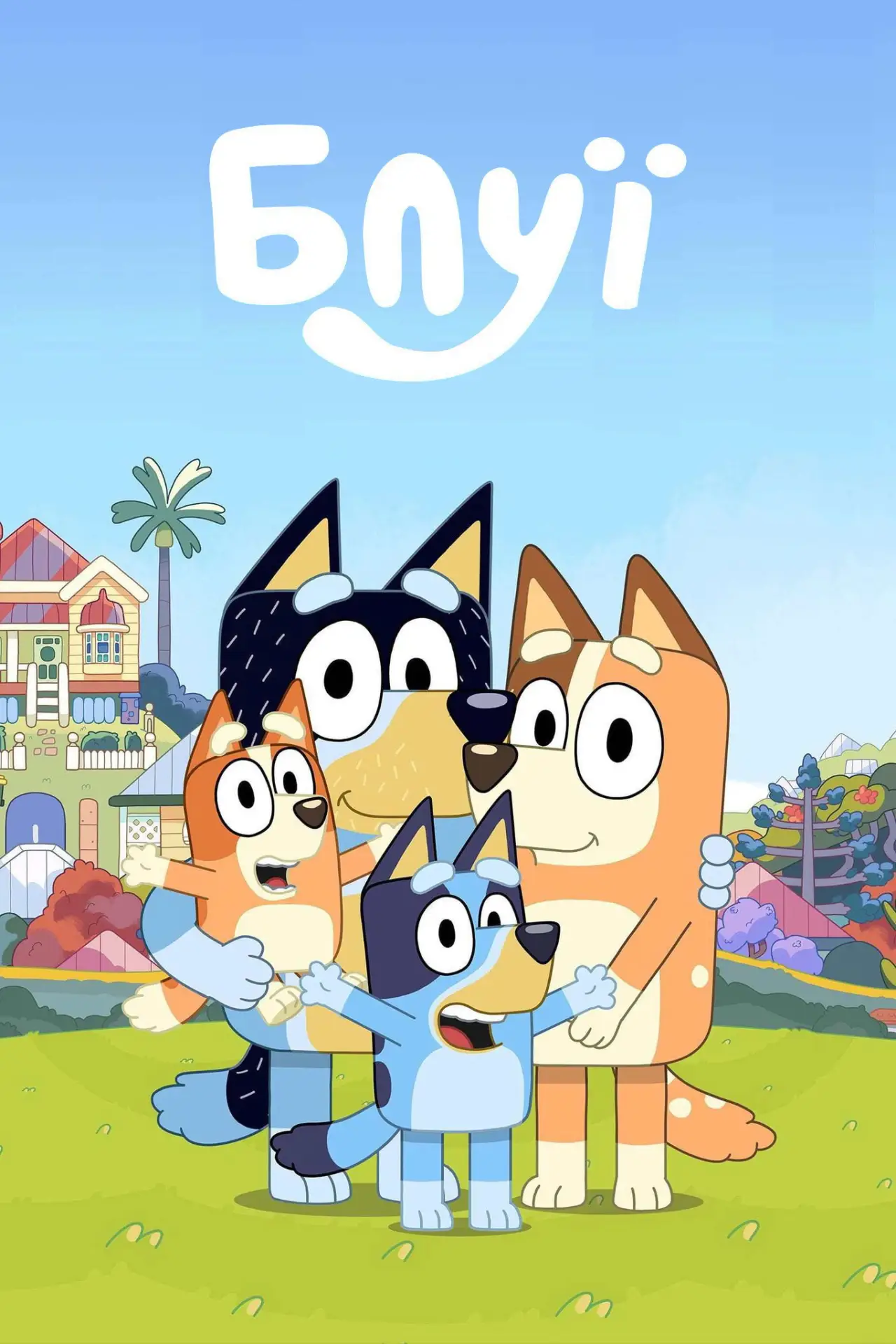 Постер к сериалу "Блуї"
