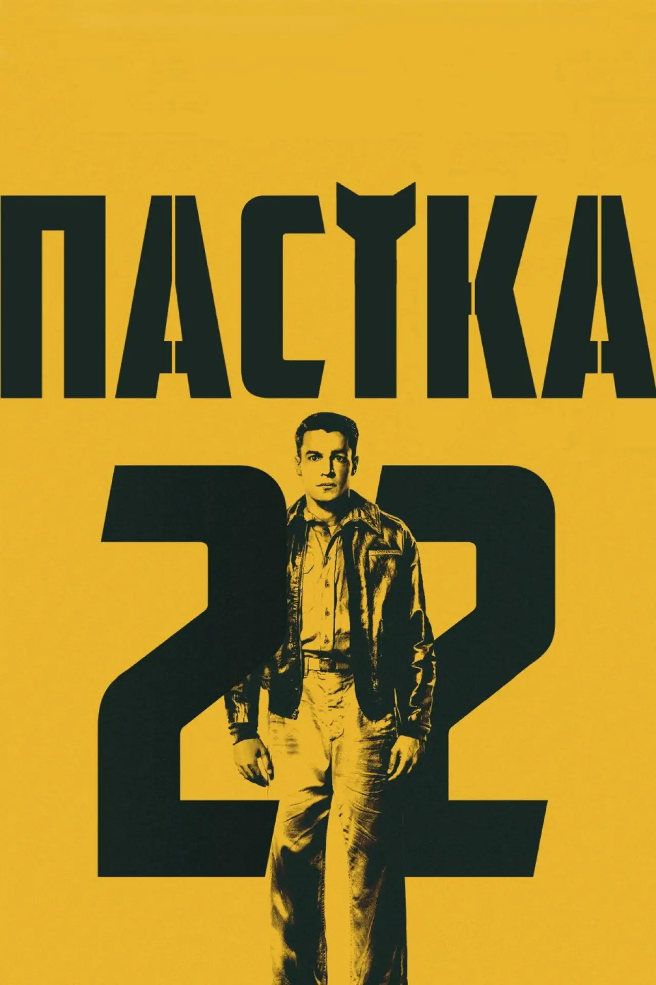 Постер до серіалу "Пастка-22"