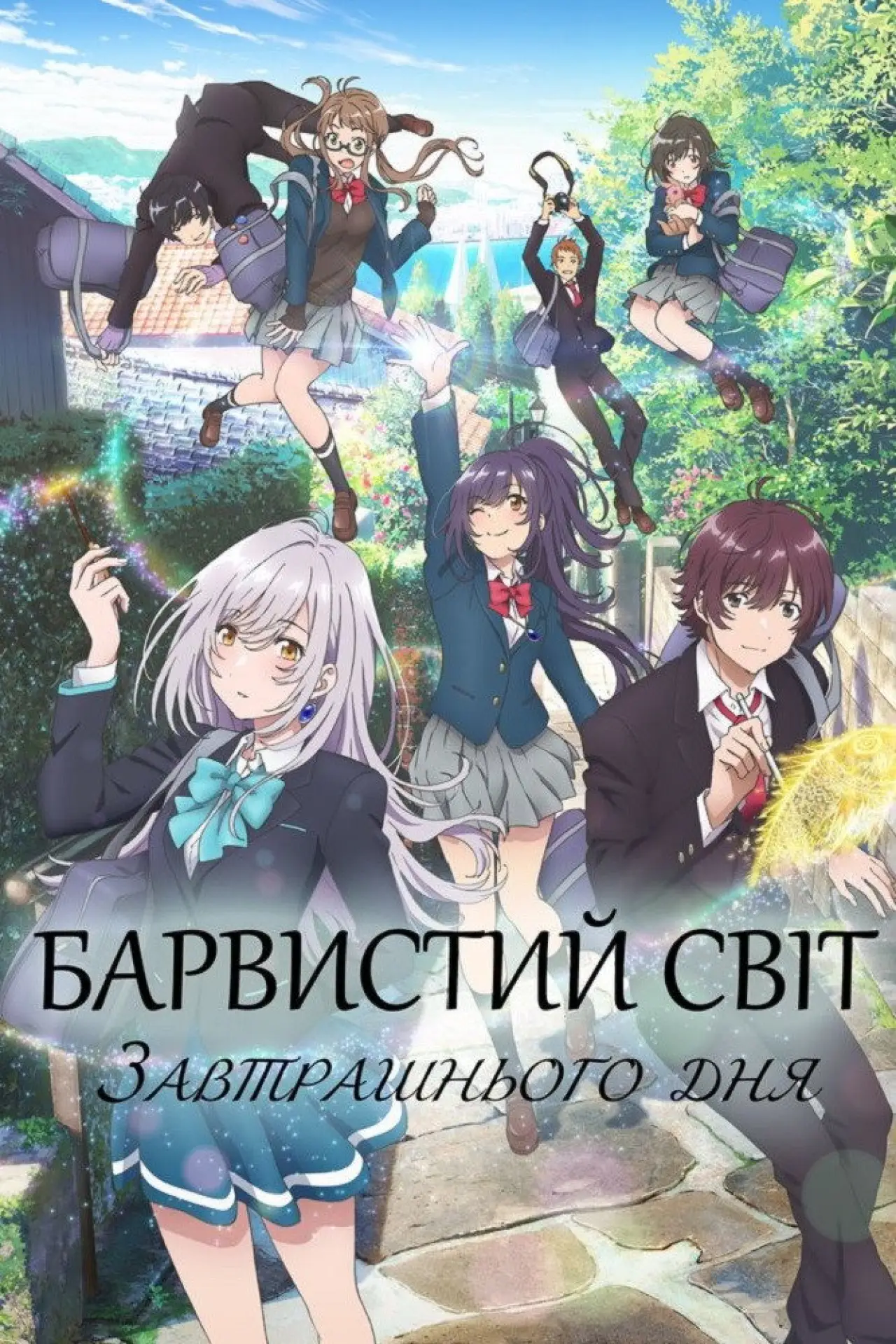 Постер до серіалу "Барвистий світ завтрашнього дня"
