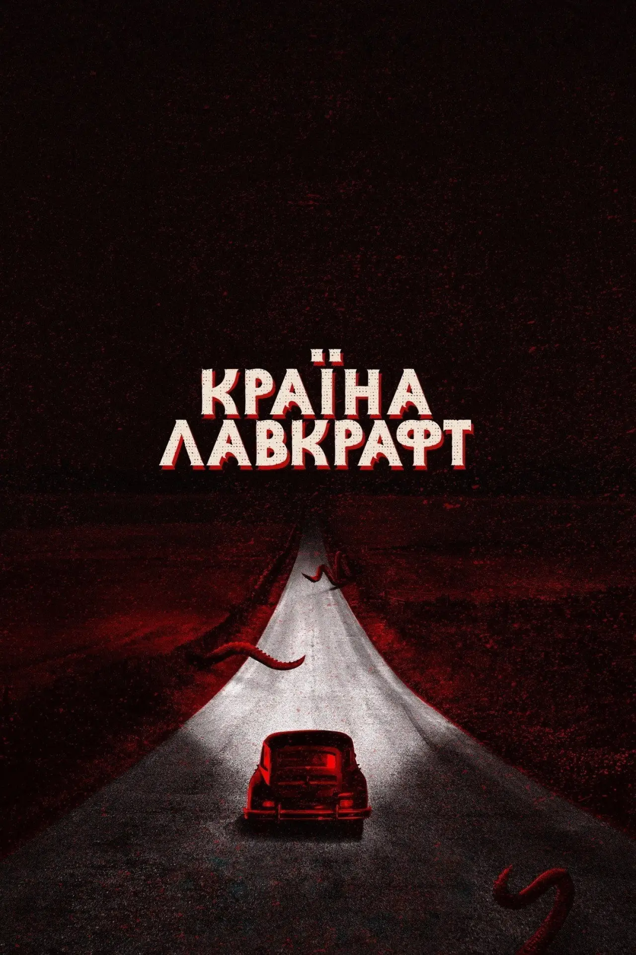 Постер до серіалу "Країна Лавкрафт"