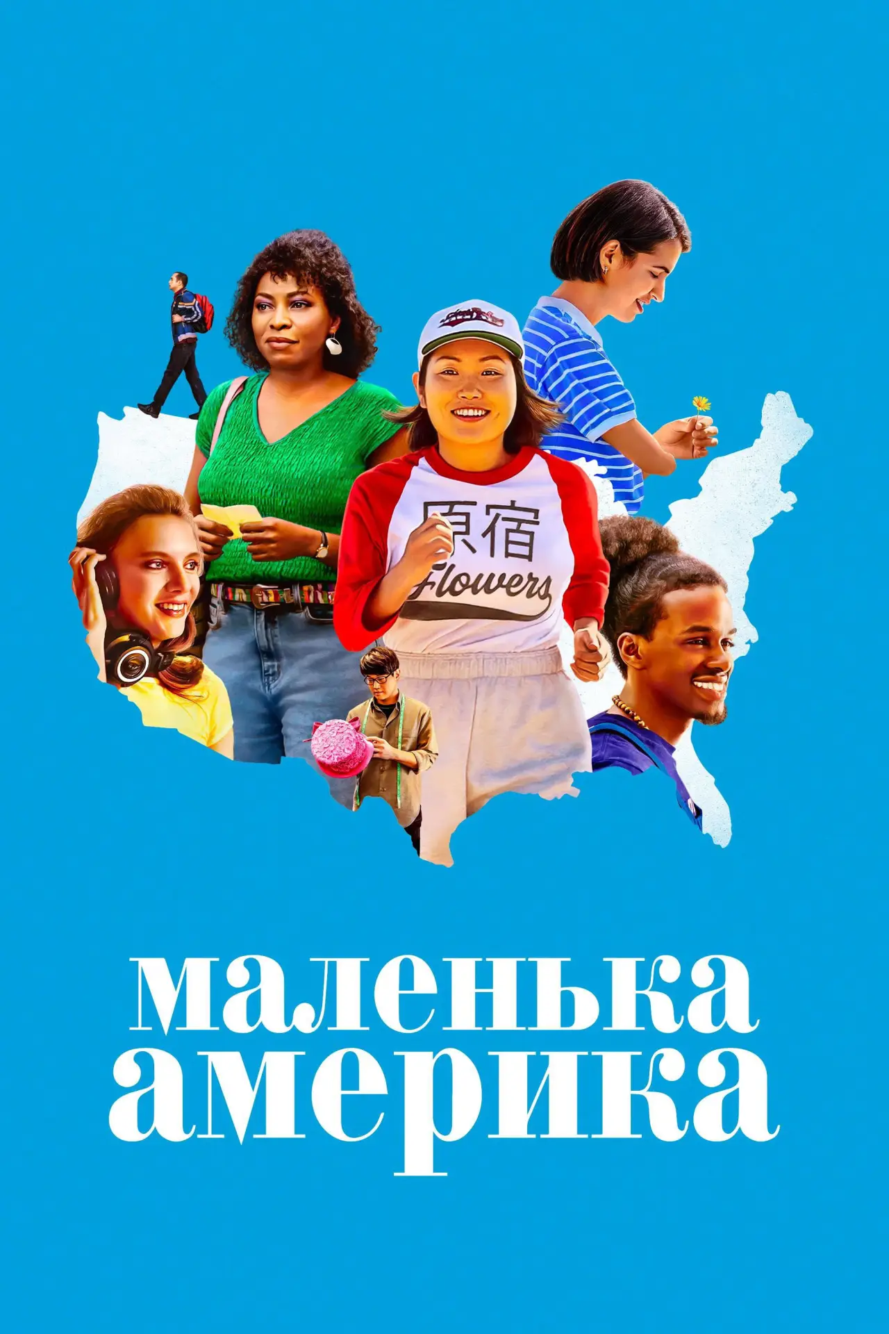 Постер к сериалу "Маленька Америка"