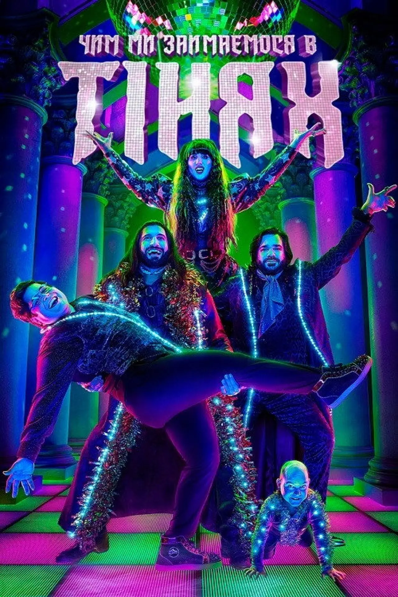 Постер к сериалу "Чим ми займаємося в тінях"