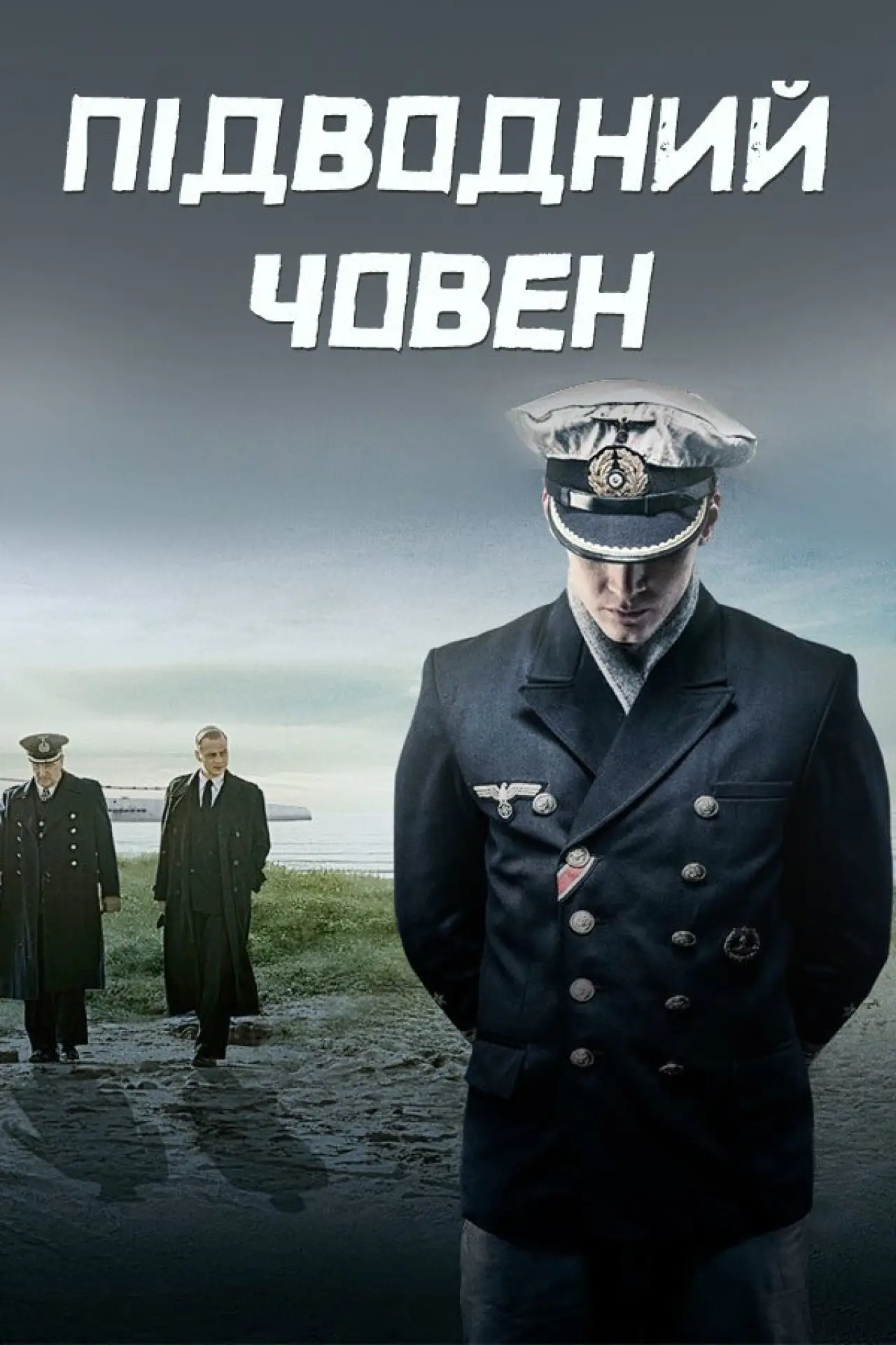 Постер до серіалу "Підводний човен"