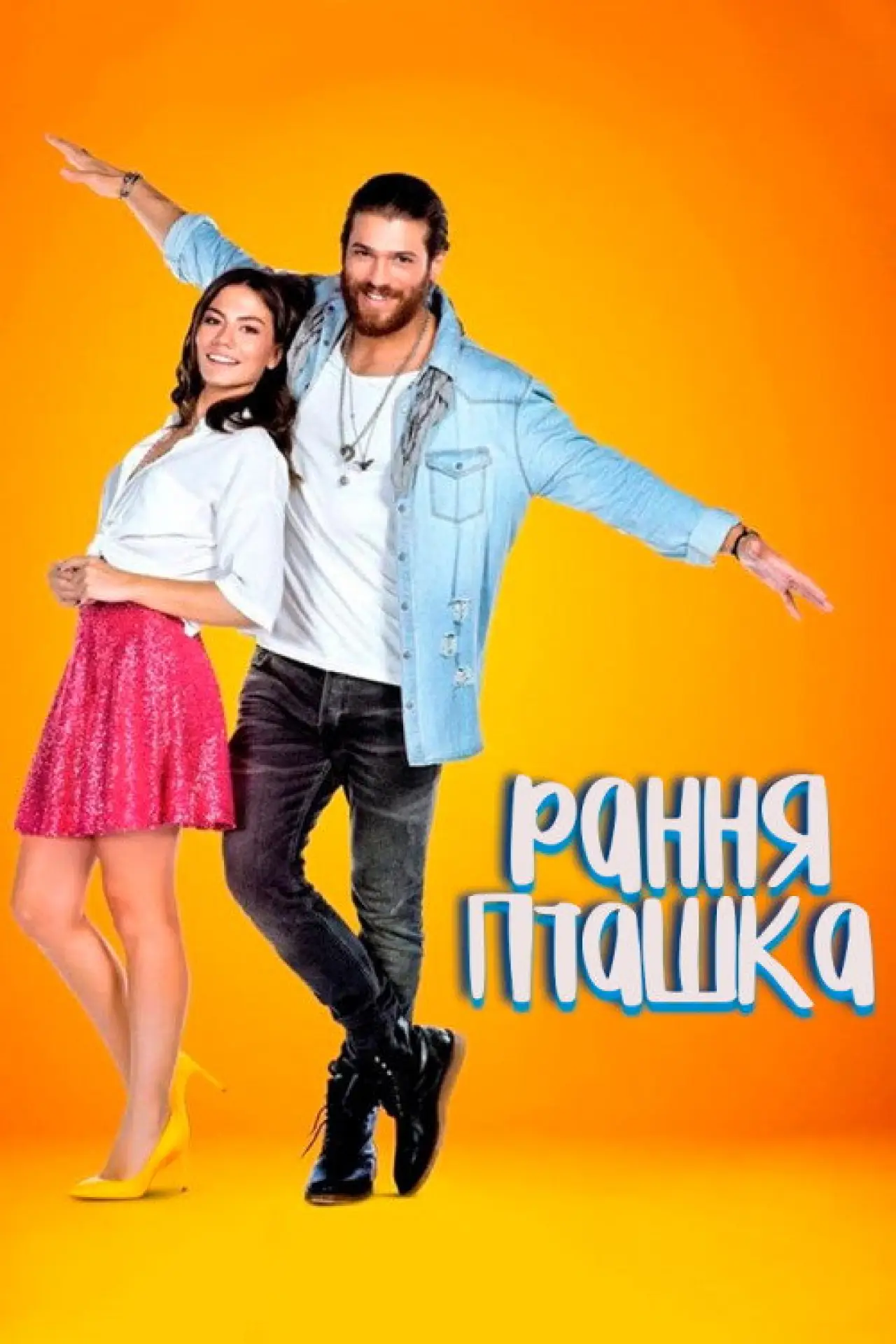 Постер до серіалу "Рання Пташка"