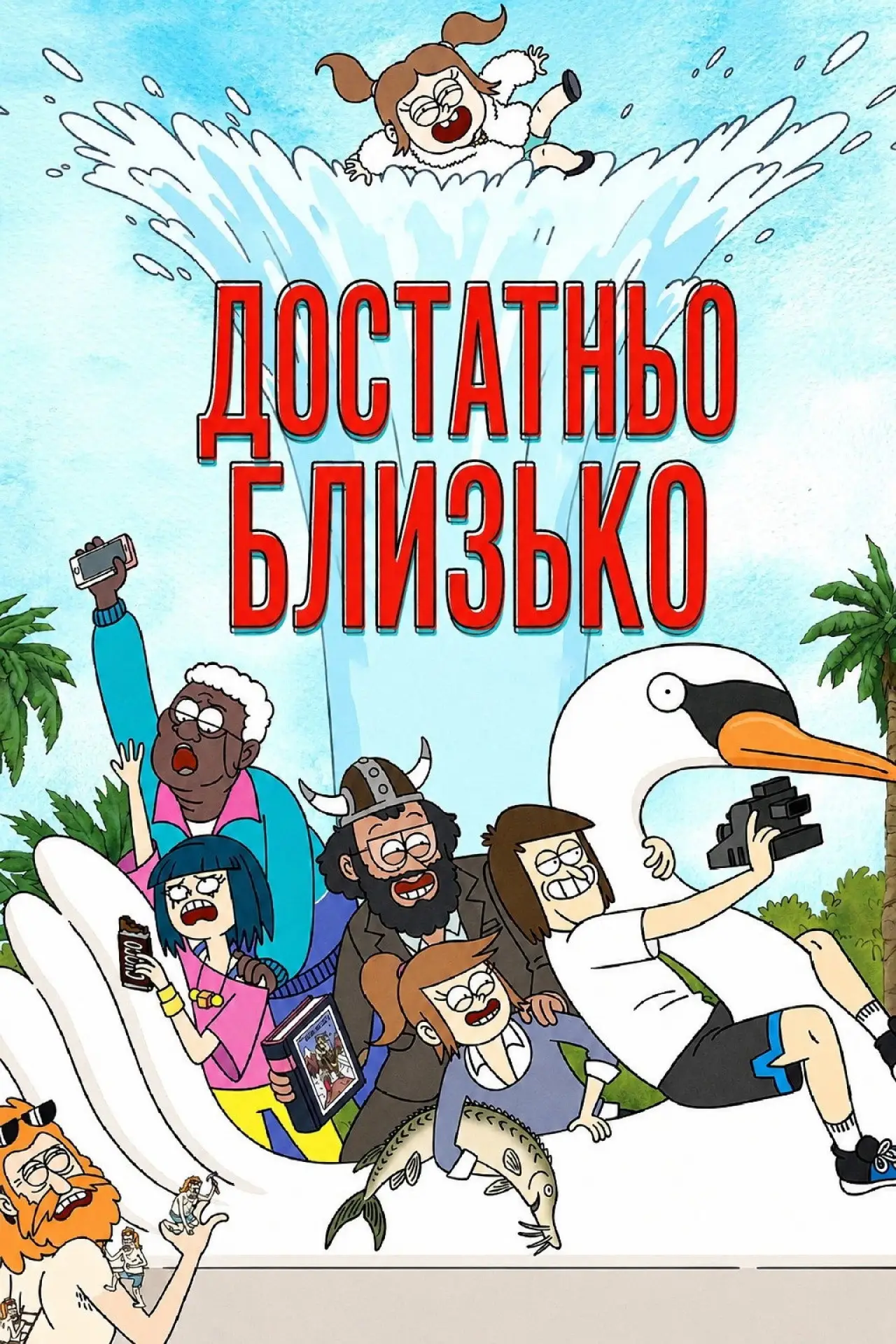 Постер до серіалу "Достатньо близько"