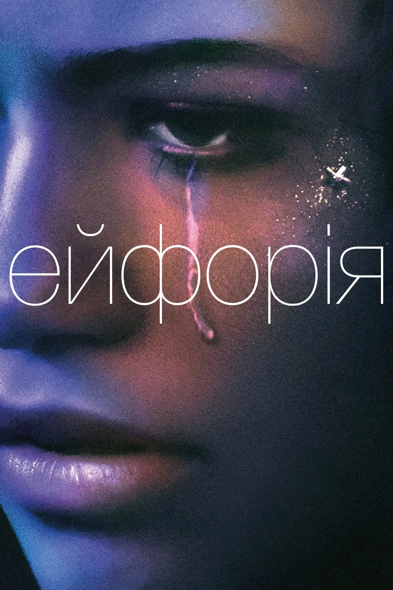 Постер до серіалу "Ейфорія"
