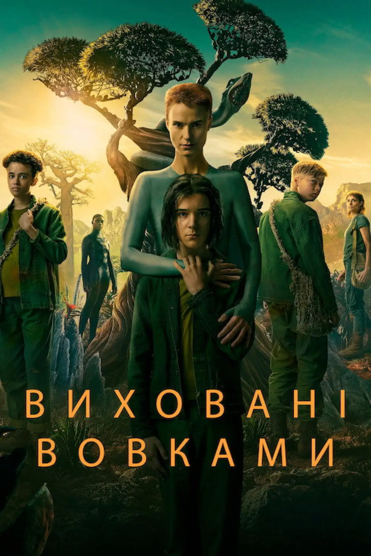 Постер до серіалу "Виховані вовками"