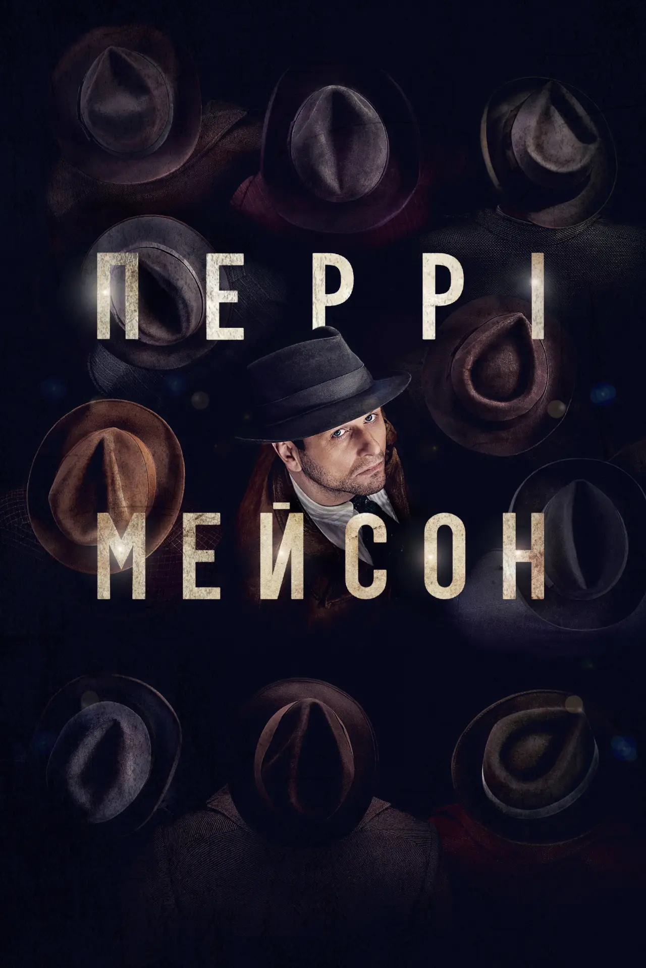 Постер к сериалу "Перрі Мейсон"