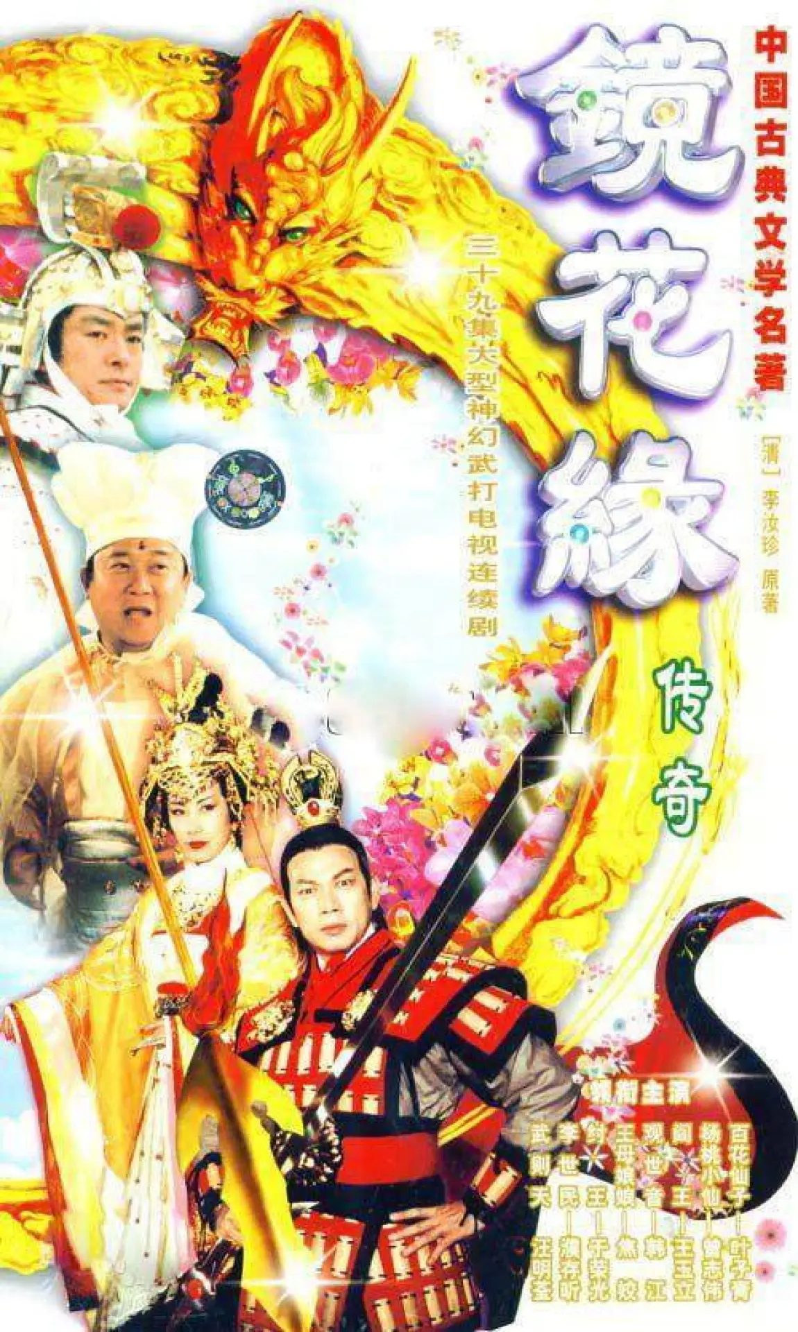 Постер до серіалу "镜花缘传奇"