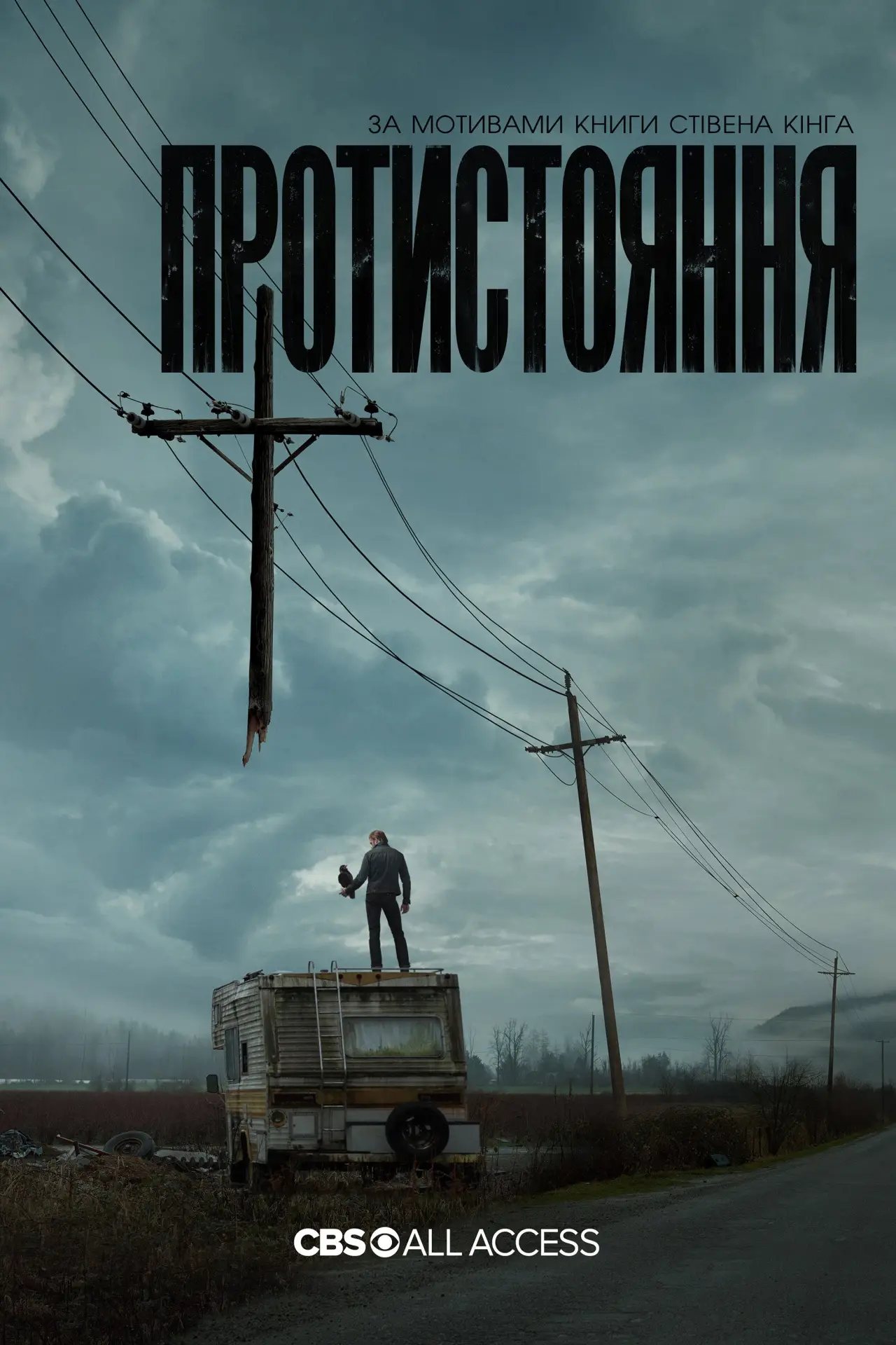 Постер до серіалу "Протистояння"