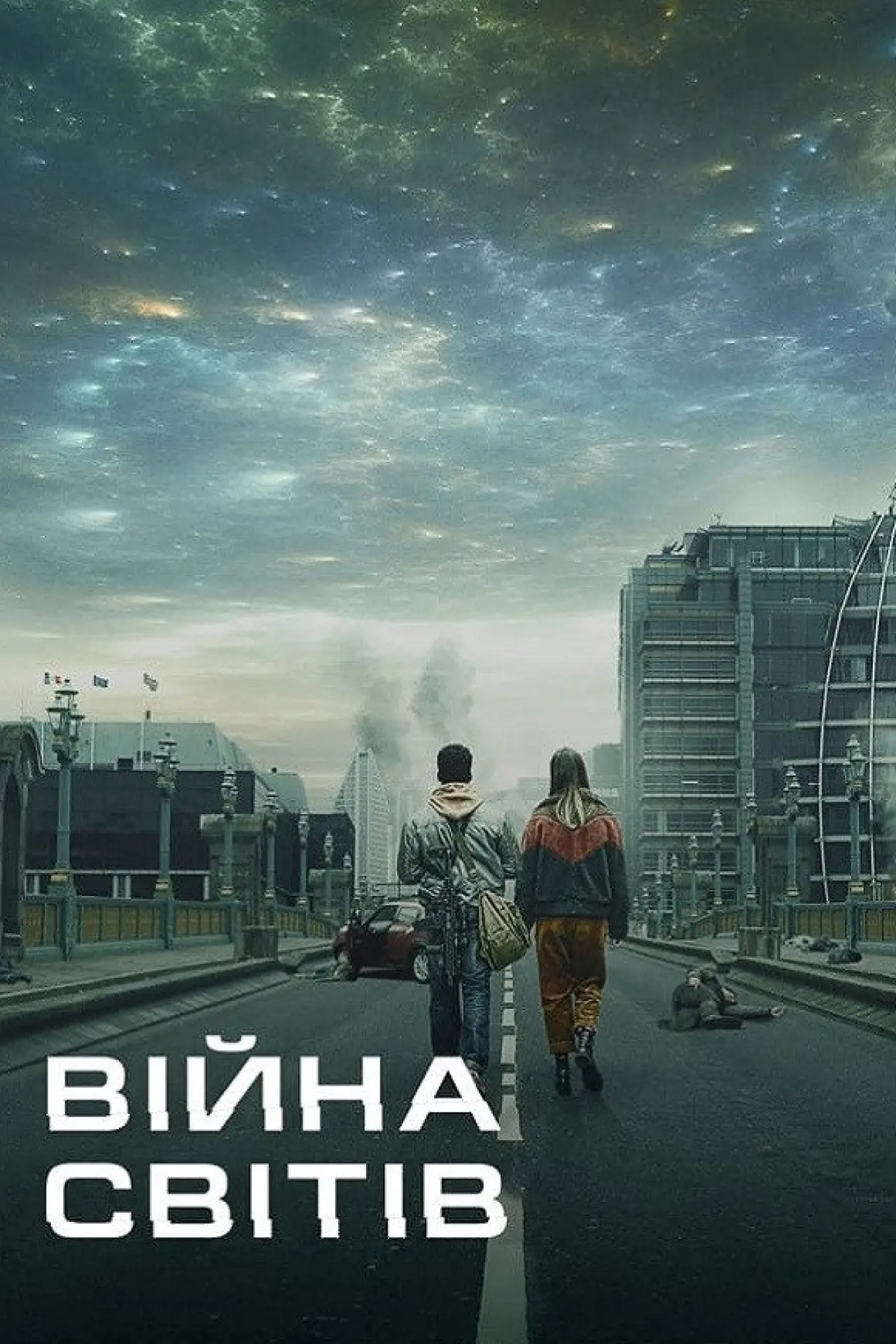 Постер до серіалу "Війна світів"