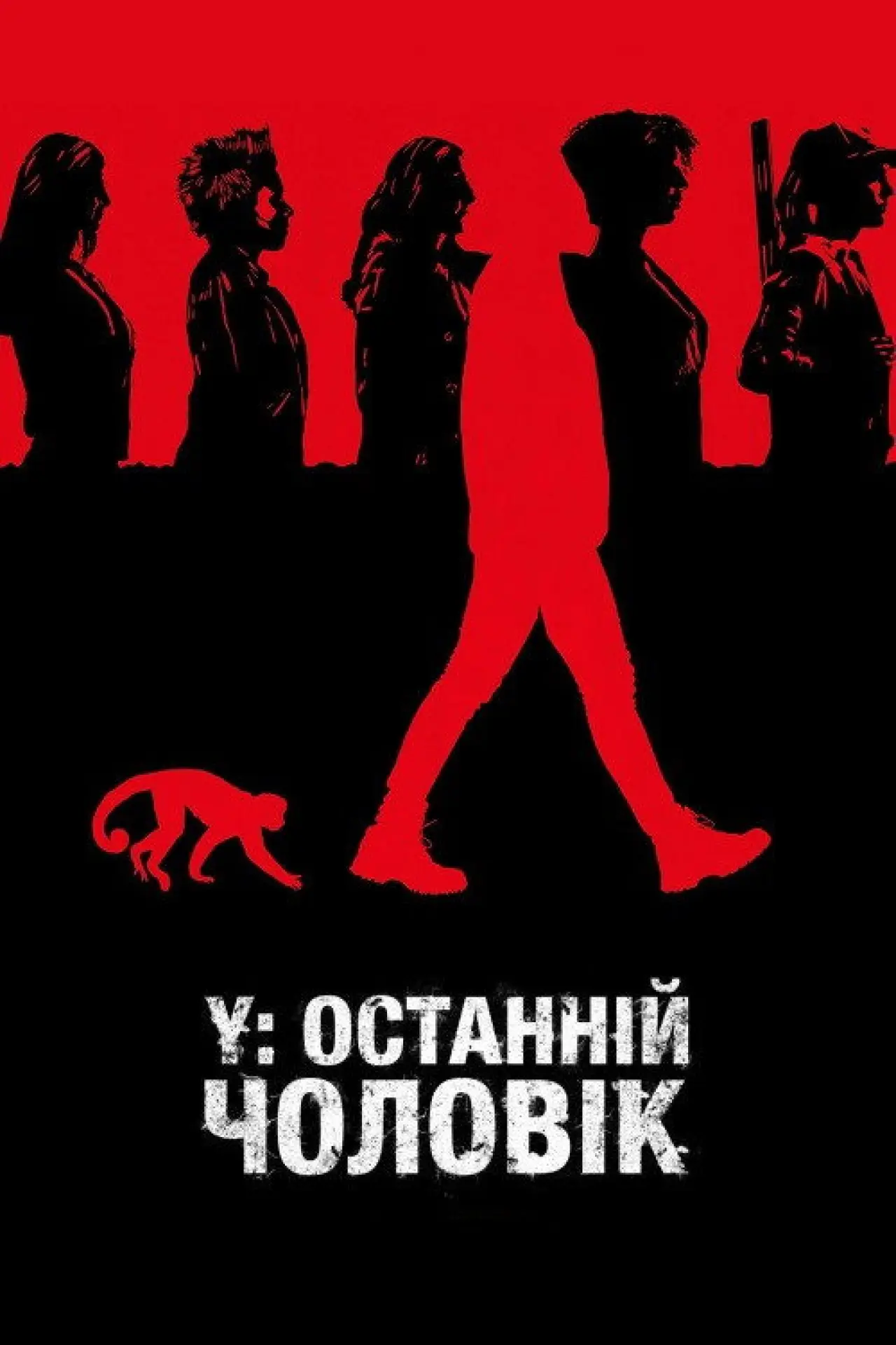 Постер до серіалу "Y: Останній чоловік"