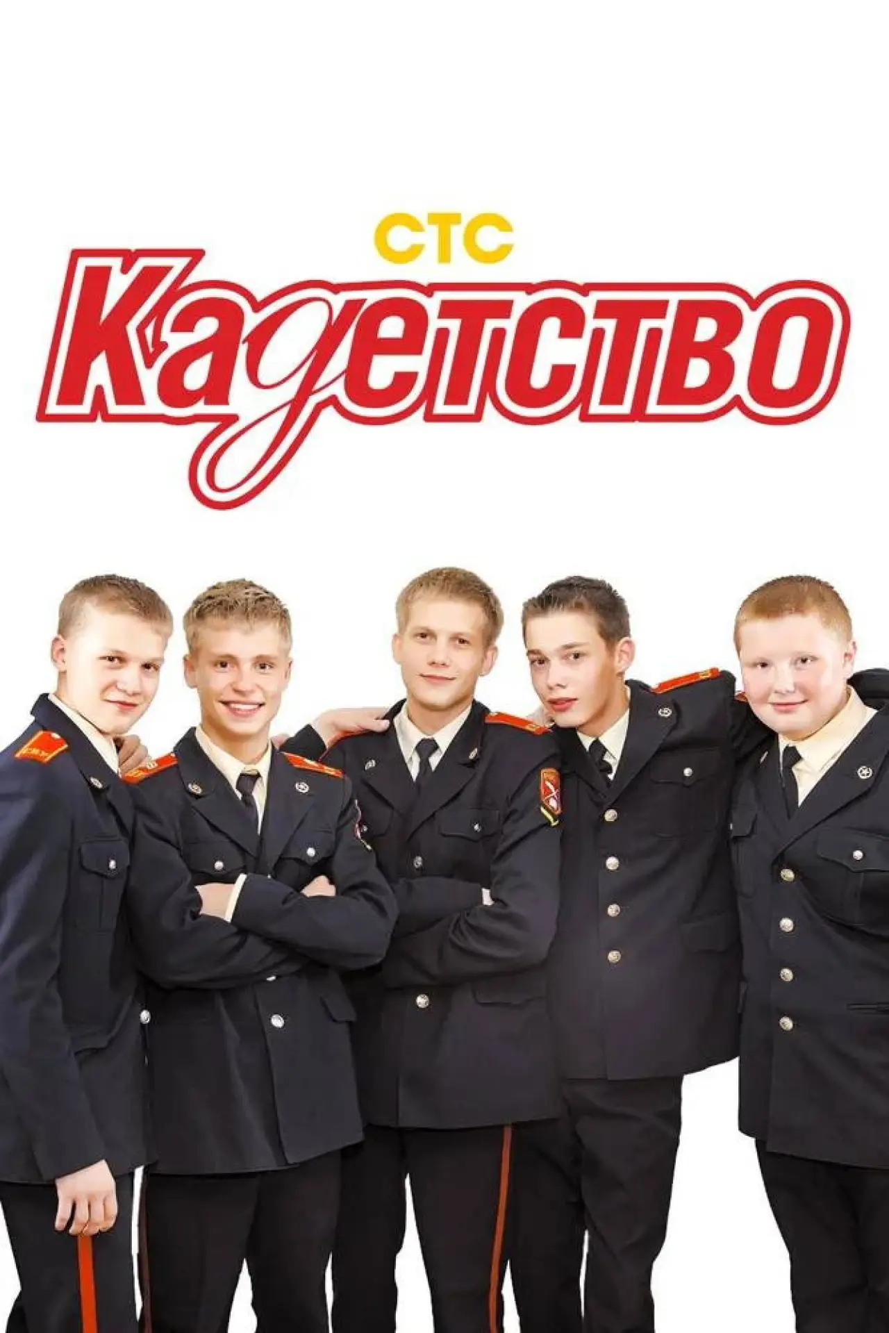 Постер до серіалу "Кадети"
